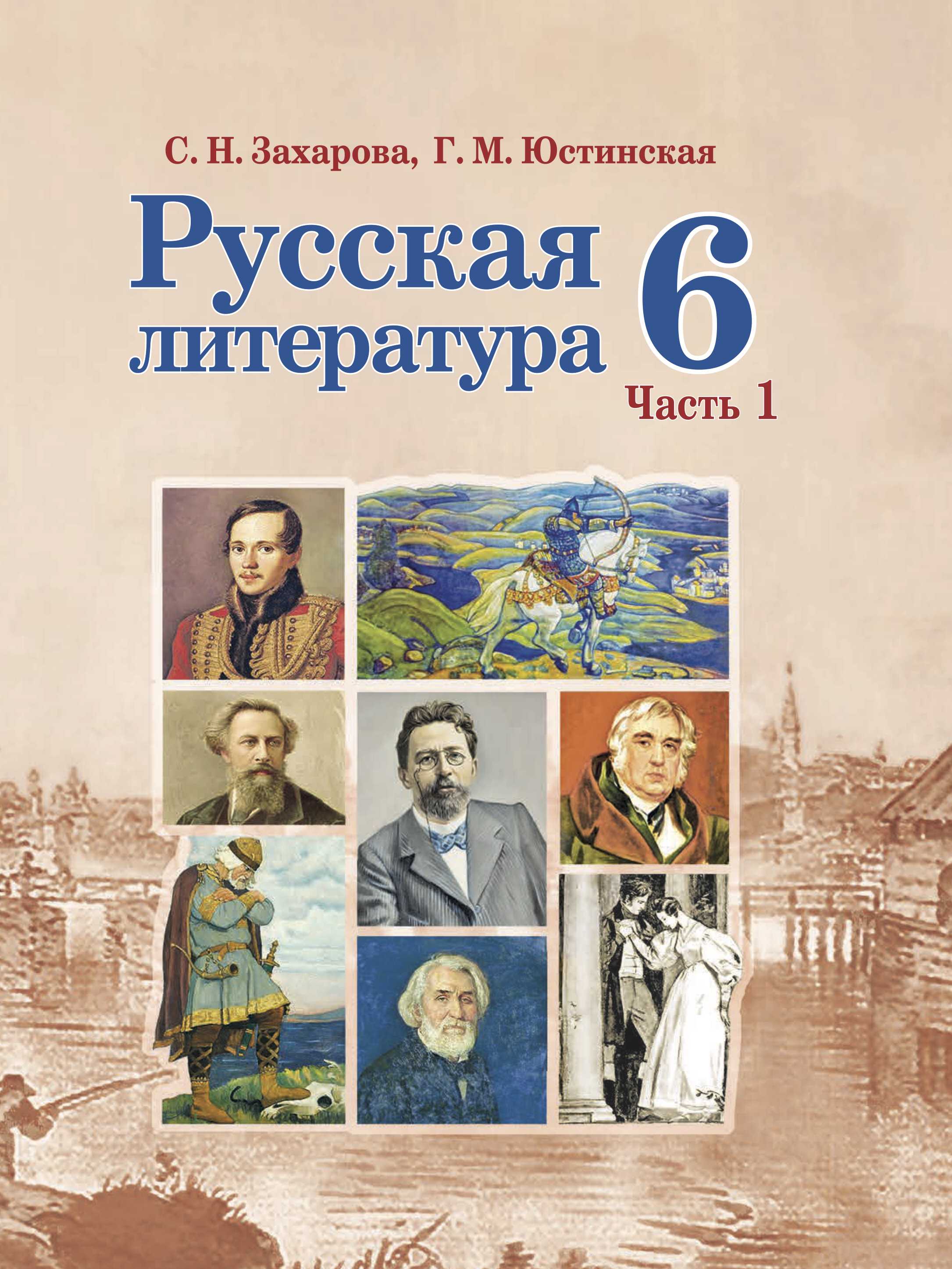 Русская литература, 6 класс Учебник, авторы: Захарова Светлана Николаевна, Юстинская Гюльнара Мансуровна, издательство Национальный институт образования, Минск, 2019, бежевого цвета, часть 1
