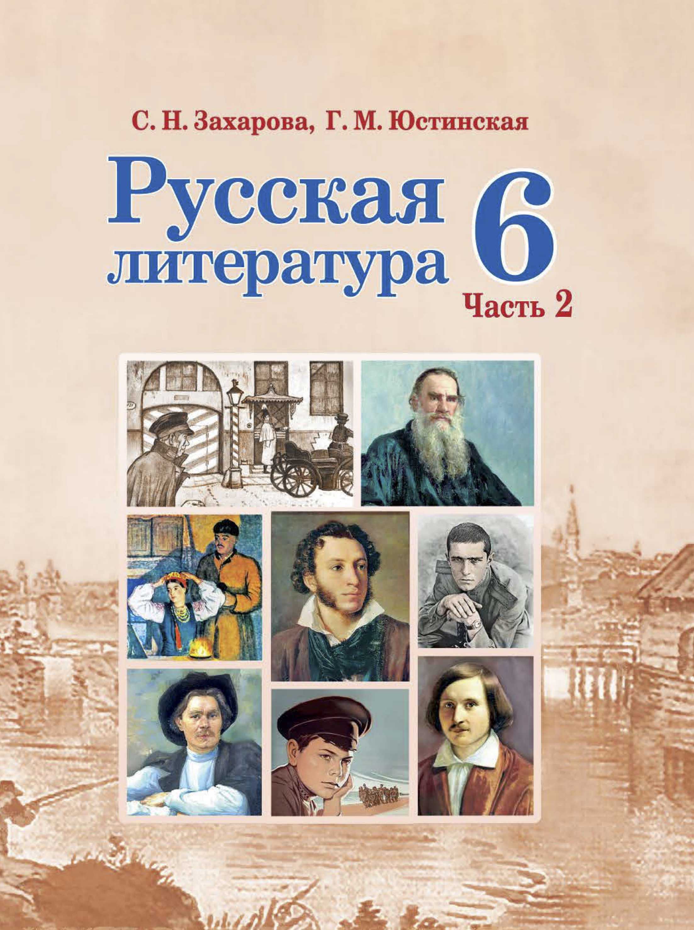 Русская литература, 6 класс Учебник, авторы: Захарова Светлана Николаевна, Юстинская Гюльнара Мансуровна, издательство Национальный институт образования, Минск, 2019, бежевого цвета, часть 2