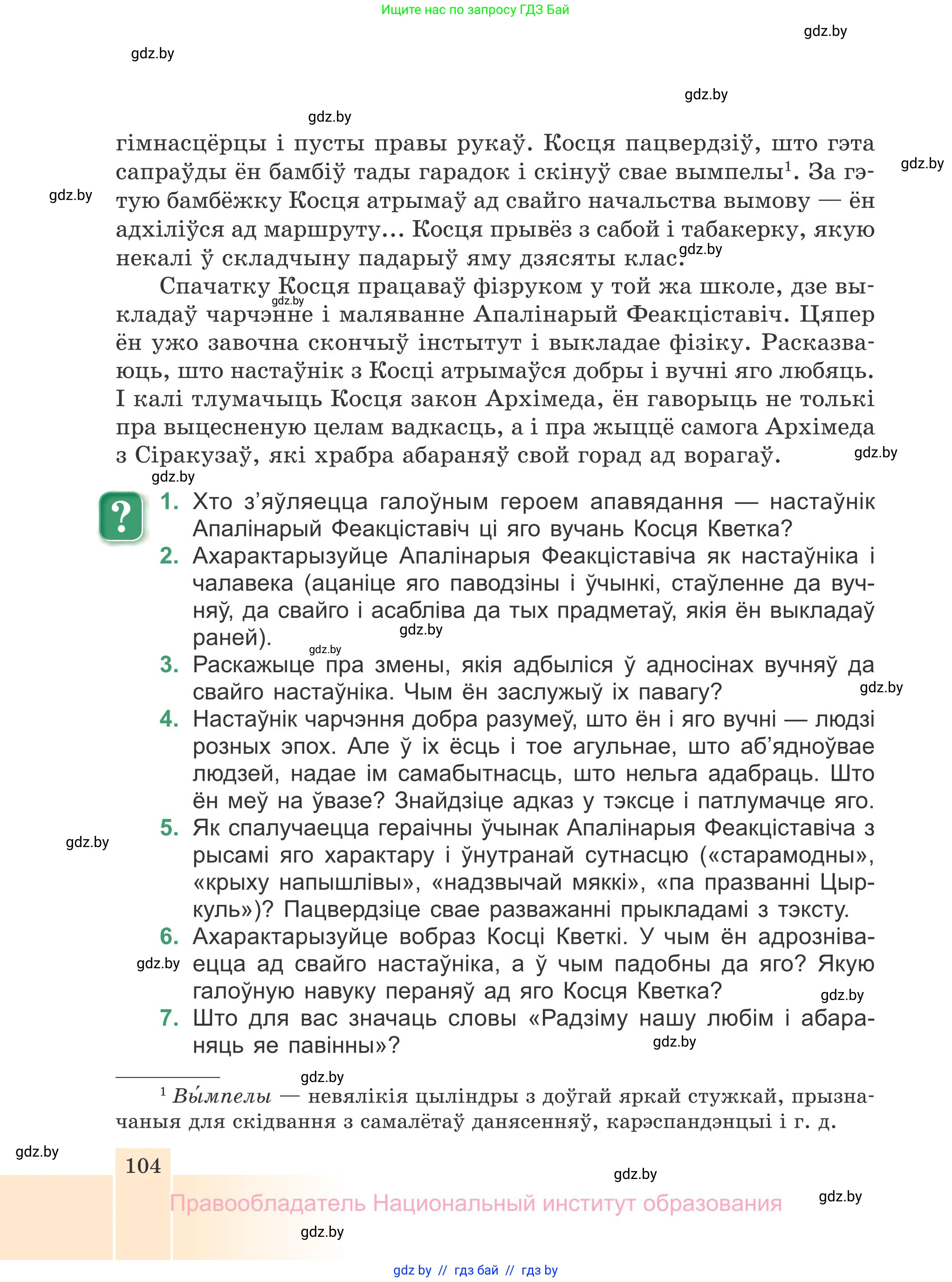 Белорусская литература (Беларуская літаратура), 7 класс Учебник, авторы: Лазарук Міхаіл Арсеньевіч, Логінава Таццяна Уладзіміраўна, Сухава Галіна Анатольеўна, издательство Нацыянальны інстытут адукацыі, Минск, 2023, салатового цвета, страница 104
