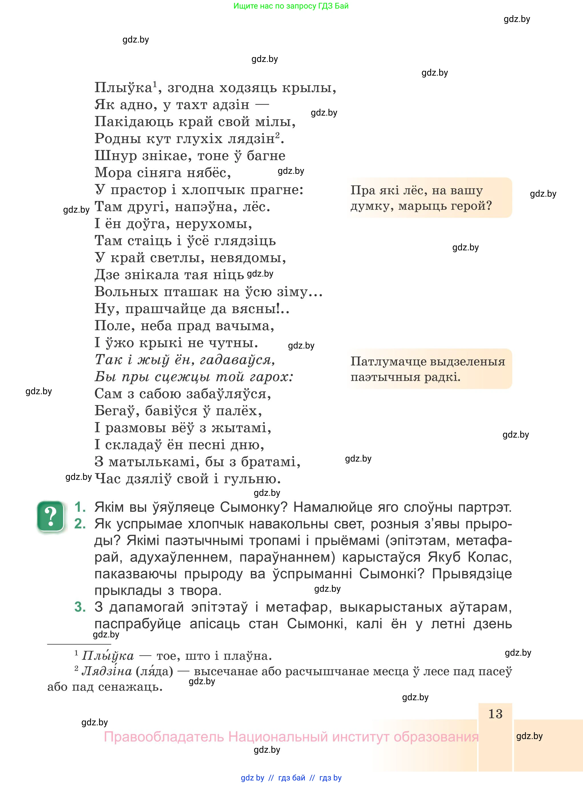 Белорусская литература (Беларуская літаратура), 7 класс Учебник, авторы: Лазарук Міхаіл Арсеньевіч, Логінава Таццяна Уладзіміраўна, Сухава Галіна Анатольеўна, издательство Нацыянальны інстытут адукацыі, Минск, 2023, салатового цвета, страница 13