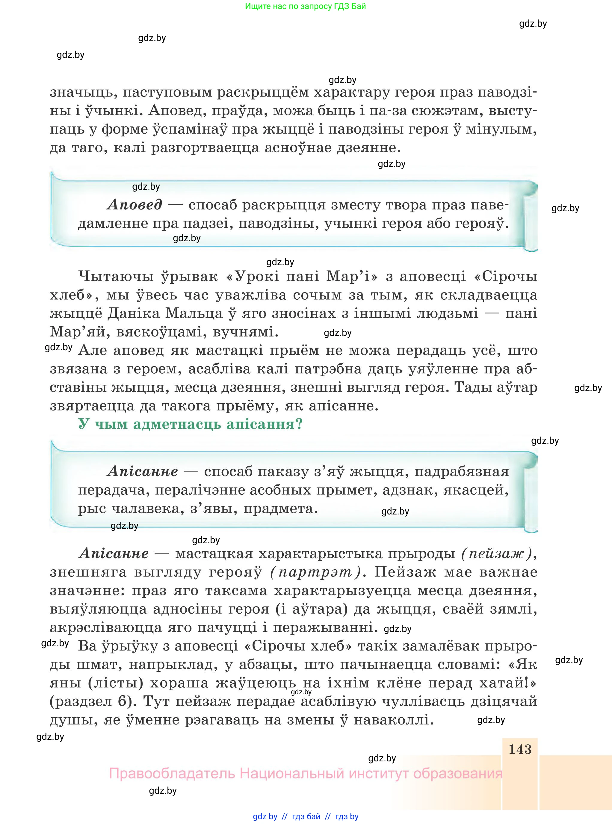 Белорусская литература (Беларуская літаратура), 7 класс Учебник, авторы: Лазарук Міхаіл Арсеньевіч, Логінава Таццяна Уладзіміраўна, Сухава Галіна Анатольеўна, издательство Нацыянальны інстытут адукацыі, Минск, 2023, салатового цвета, страница 143