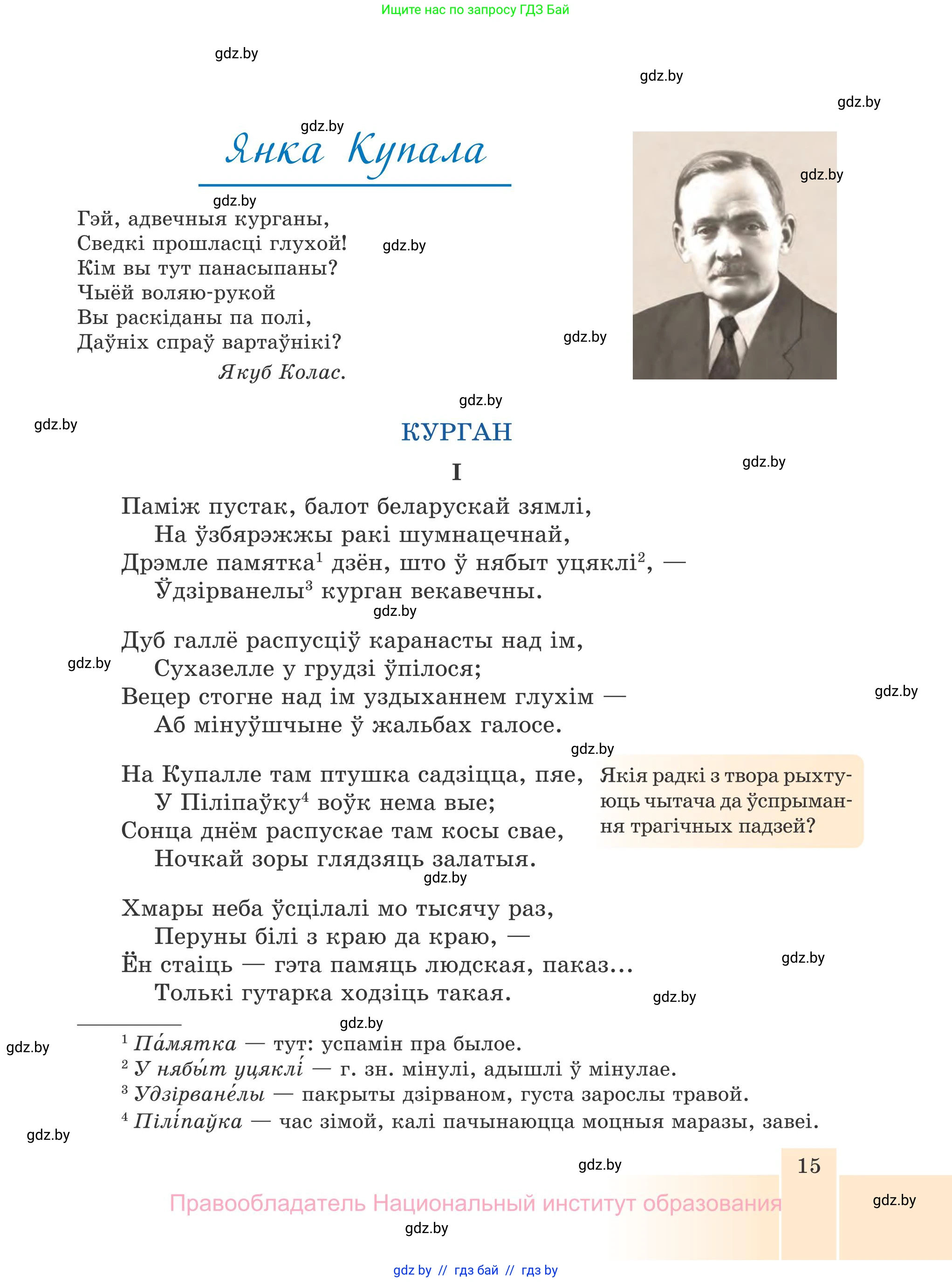 Белорусская литература (Беларуская літаратура), 7 класс Учебник, авторы: Лазарук Міхаіл Арсеньевіч, Логінава Таццяна Уладзіміраўна, Сухава Галіна Анатольеўна, издательство Нацыянальны інстытут адукацыі, Минск, 2023, салатового цвета, страница 15