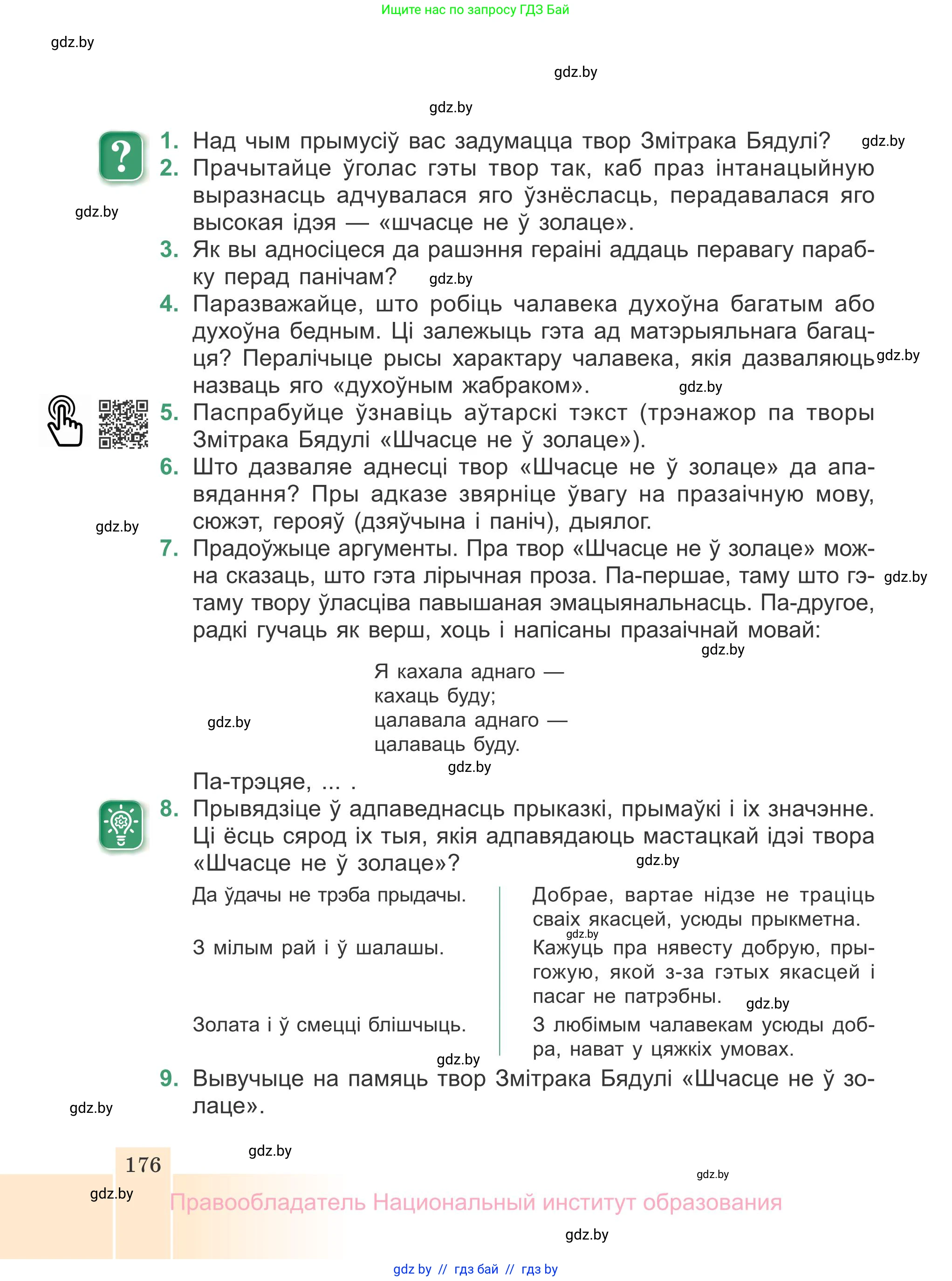 Белорусская литература (Беларуская літаратура), 7 класс Учебник, авторы: Лазарук Міхаіл Арсеньевіч, Логінава Таццяна Уладзіміраўна, Сухава Галіна Анатольеўна, издательство Нацыянальны інстытут адукацыі, Минск, 2023, салатового цвета, страница 176