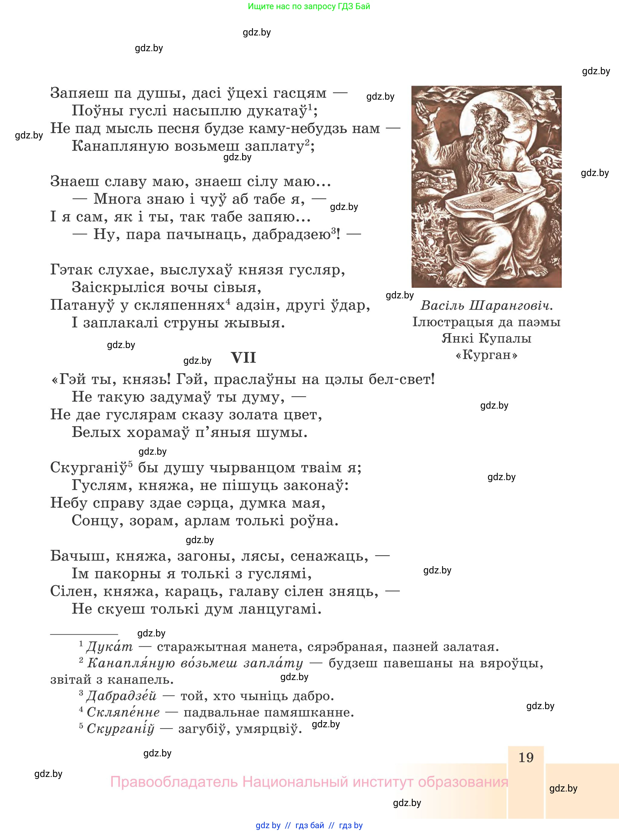 Белорусская литература (Беларуская літаратура), 7 класс Учебник, авторы: Лазарук Міхаіл Арсеньевіч, Логінава Таццяна Уладзіміраўна, Сухава Галіна Анатольеўна, издательство Нацыянальны інстытут адукацыі, Минск, 2023, салатового цвета, страница 19