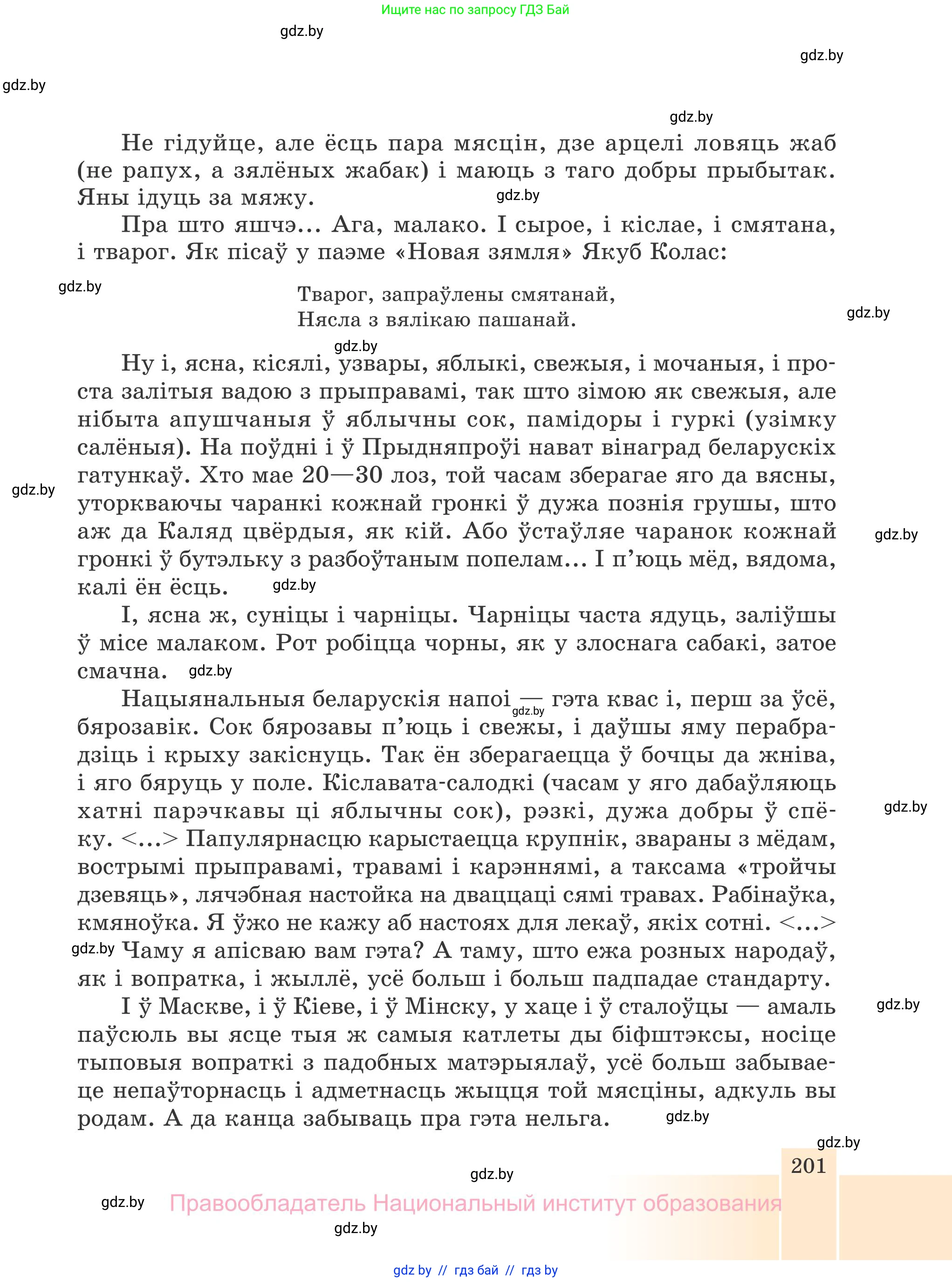 Белорусская литература (Беларуская літаратура), 7 класс Учебник, авторы: Лазарук Міхаіл Арсеньевіч, Логінава Таццяна Уладзіміраўна, Сухава Галіна Анатольеўна, издательство Нацыянальны інстытут адукацыі, Минск, 2023, салатового цвета, страница 201