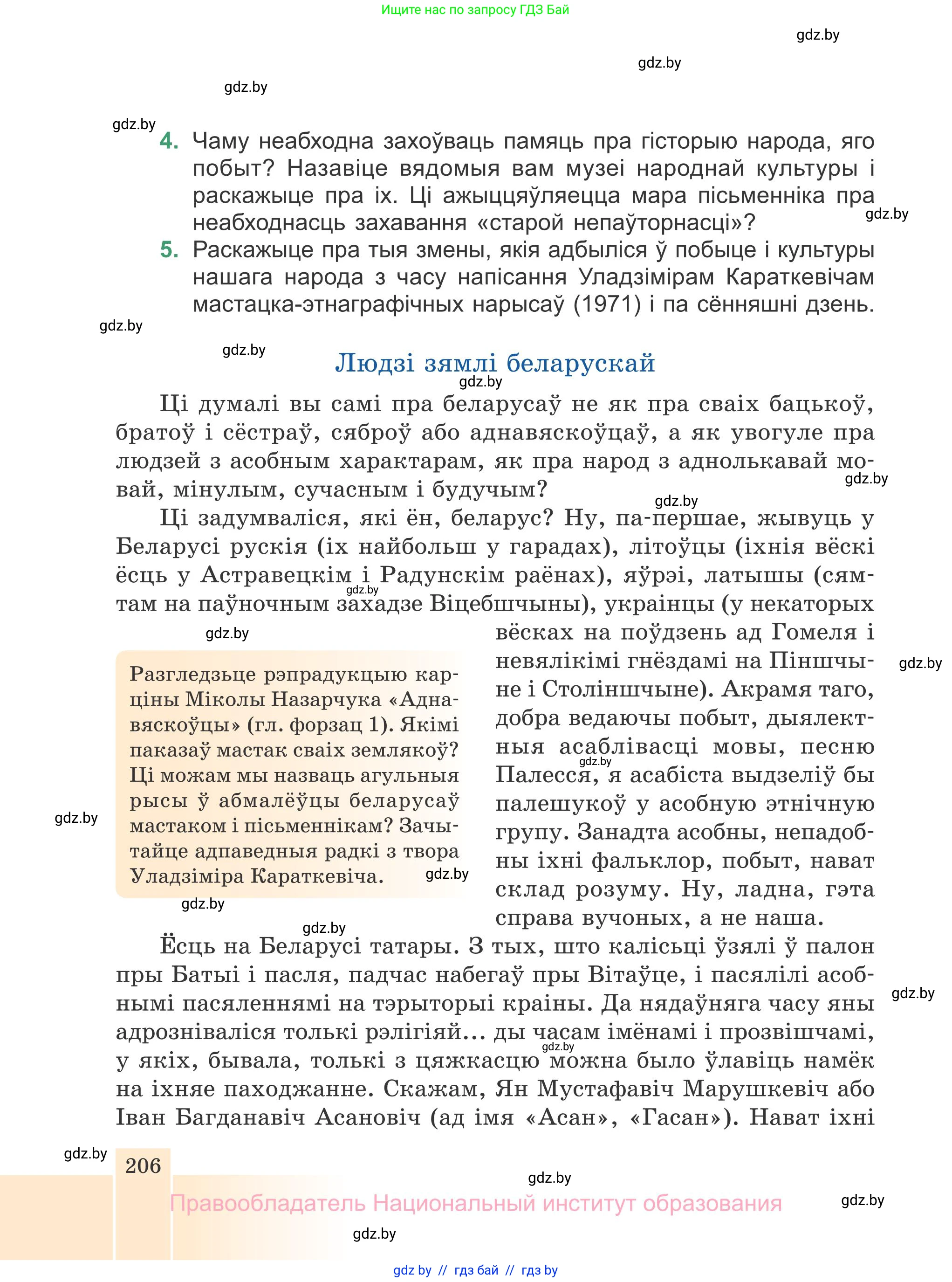 Белорусская литература (Беларуская літаратура), 7 класс Учебник, авторы: Лазарук Міхаіл Арсеньевіч, Логінава Таццяна Уладзіміраўна, Сухава Галіна Анатольеўна, издательство Нацыянальны інстытут адукацыі, Минск, 2023, салатового цвета, страница 206