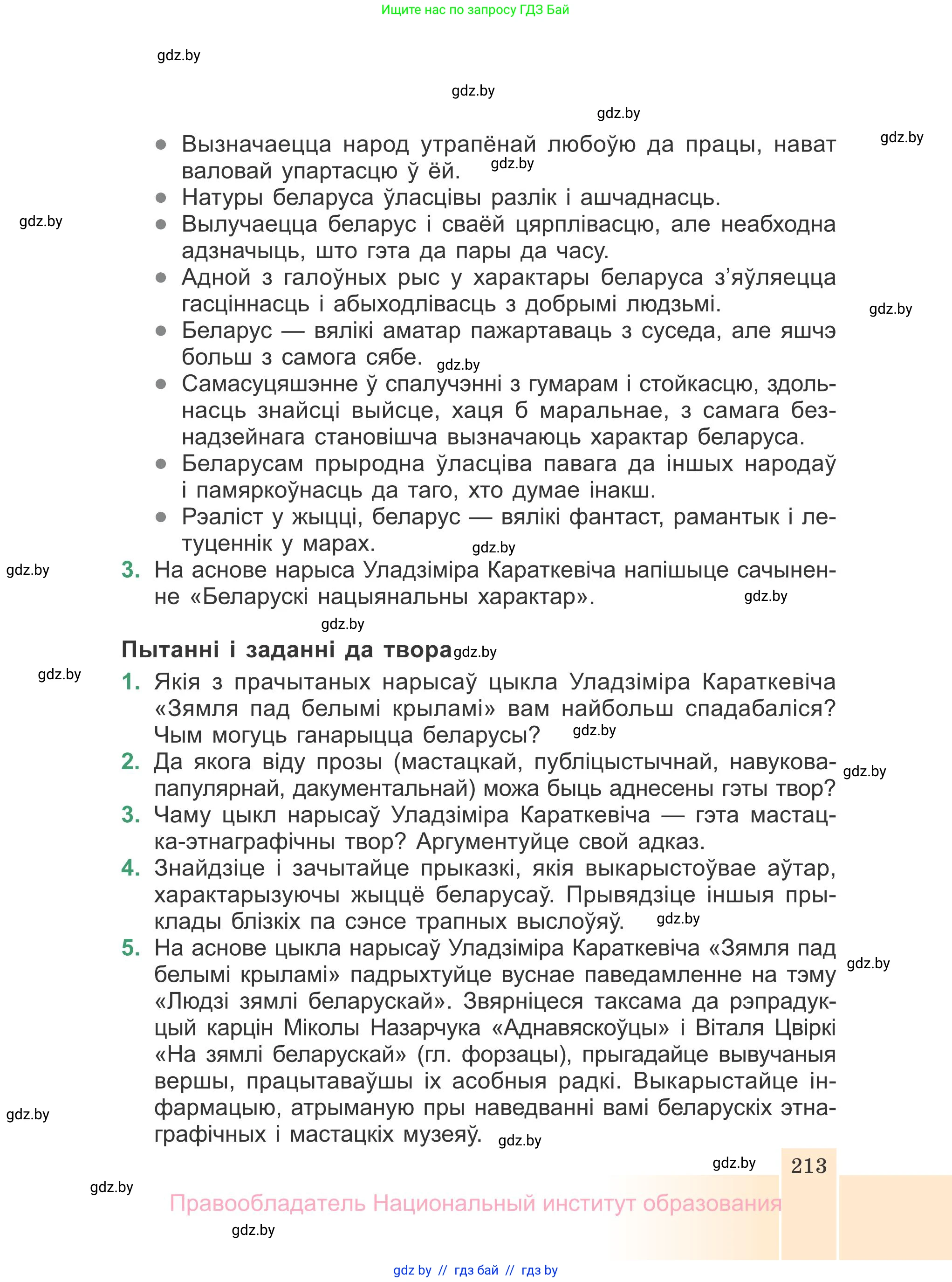 Белорусская литература (Беларуская літаратура), 7 класс Учебник, авторы: Лазарук Міхаіл Арсеньевіч, Логінава Таццяна Уладзіміраўна, Сухава Галіна Анатольеўна, издательство Нацыянальны інстытут адукацыі, Минск, 2023, салатового цвета, страница 213