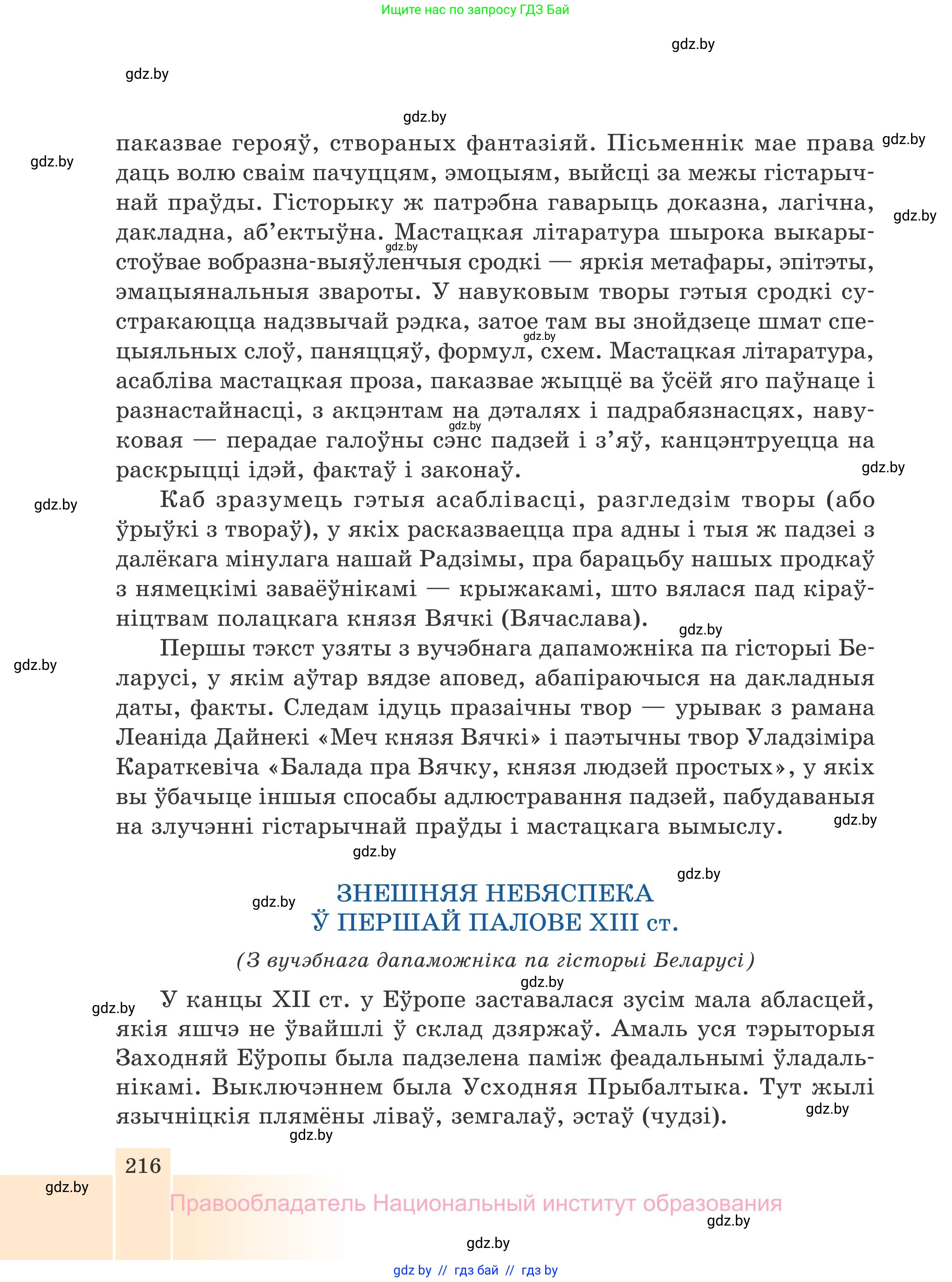 Белорусская литература (Беларуская літаратура), 7 класс Учебник, авторы: Лазарук Міхаіл Арсеньевіч, Логінава Таццяна Уладзіміраўна, Сухава Галіна Анатольеўна, издательство Нацыянальны інстытут адукацыі, Минск, 2023, салатового цвета, страница 216