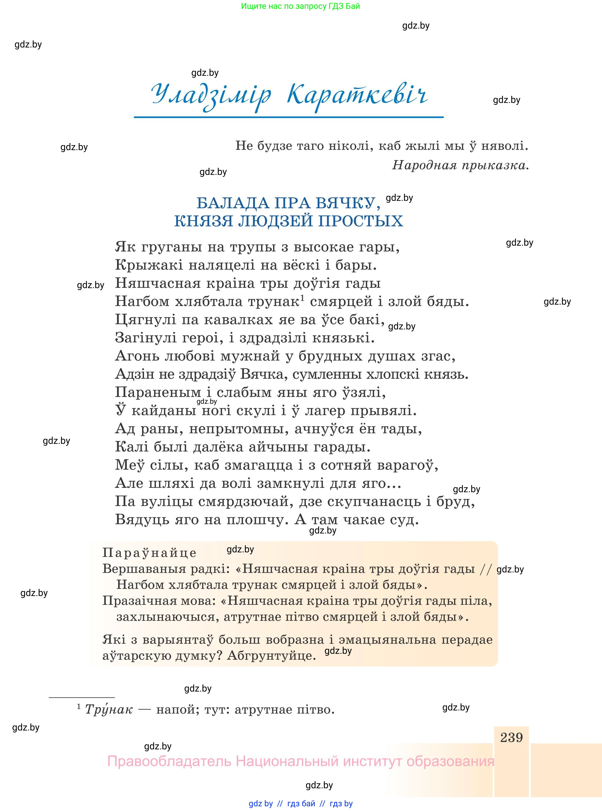 Белорусская литература (Беларуская літаратура), 7 класс Учебник, авторы: Лазарук Міхаіл Арсеньевіч, Логінава Таццяна Уладзіміраўна, Сухава Галіна Анатольеўна, издательство Нацыянальны інстытут адукацыі, Минск, 2023, салатового цвета, страница 239