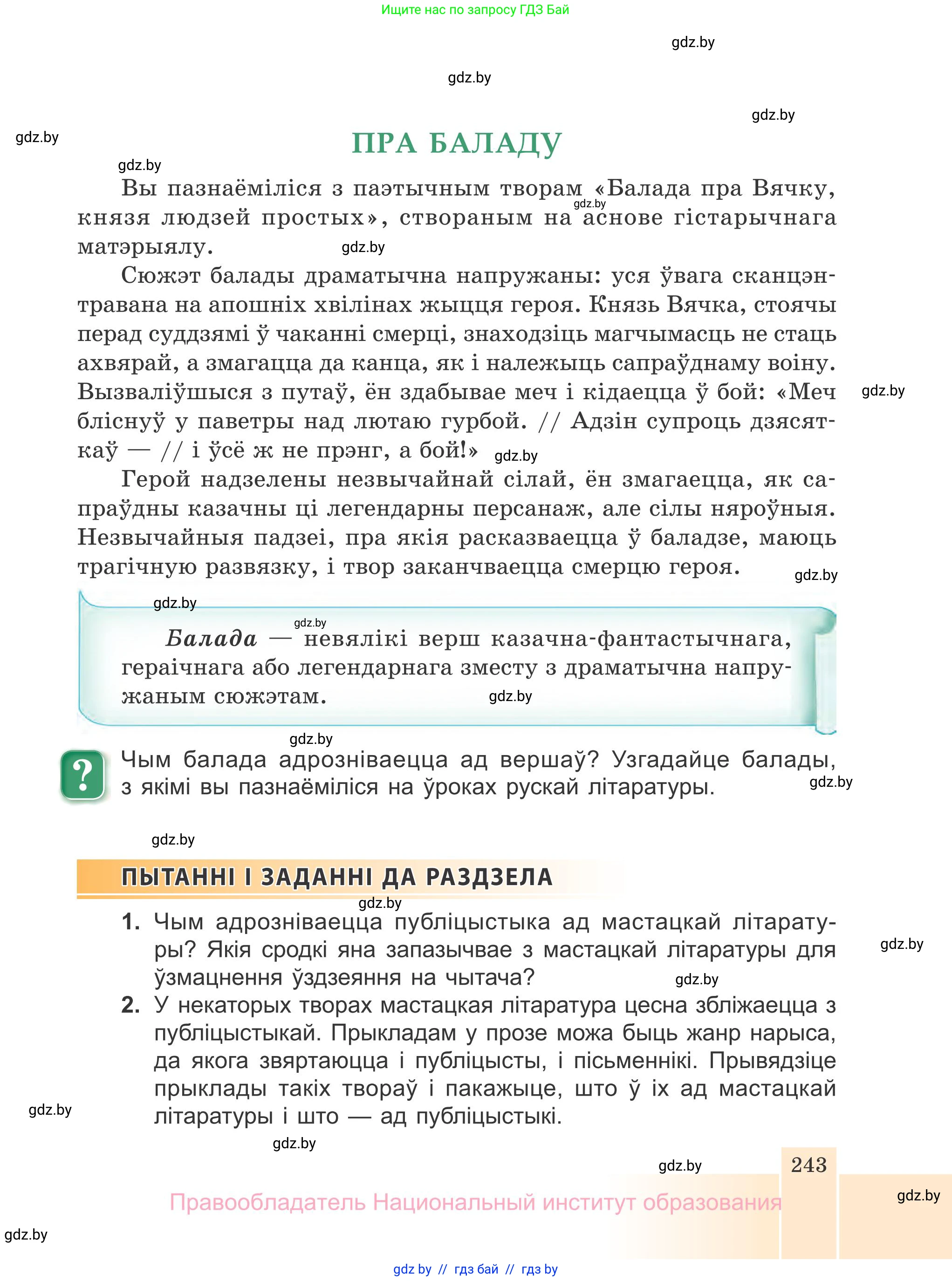 Белорусская литература (Беларуская літаратура), 7 класс Учебник, авторы: Лазарук Міхаіл Арсеньевіч, Логінава Таццяна Уладзіміраўна, Сухава Галіна Анатольеўна, издательство Нацыянальны інстытут адукацыі, Минск, 2023, салатового цвета, страница 243