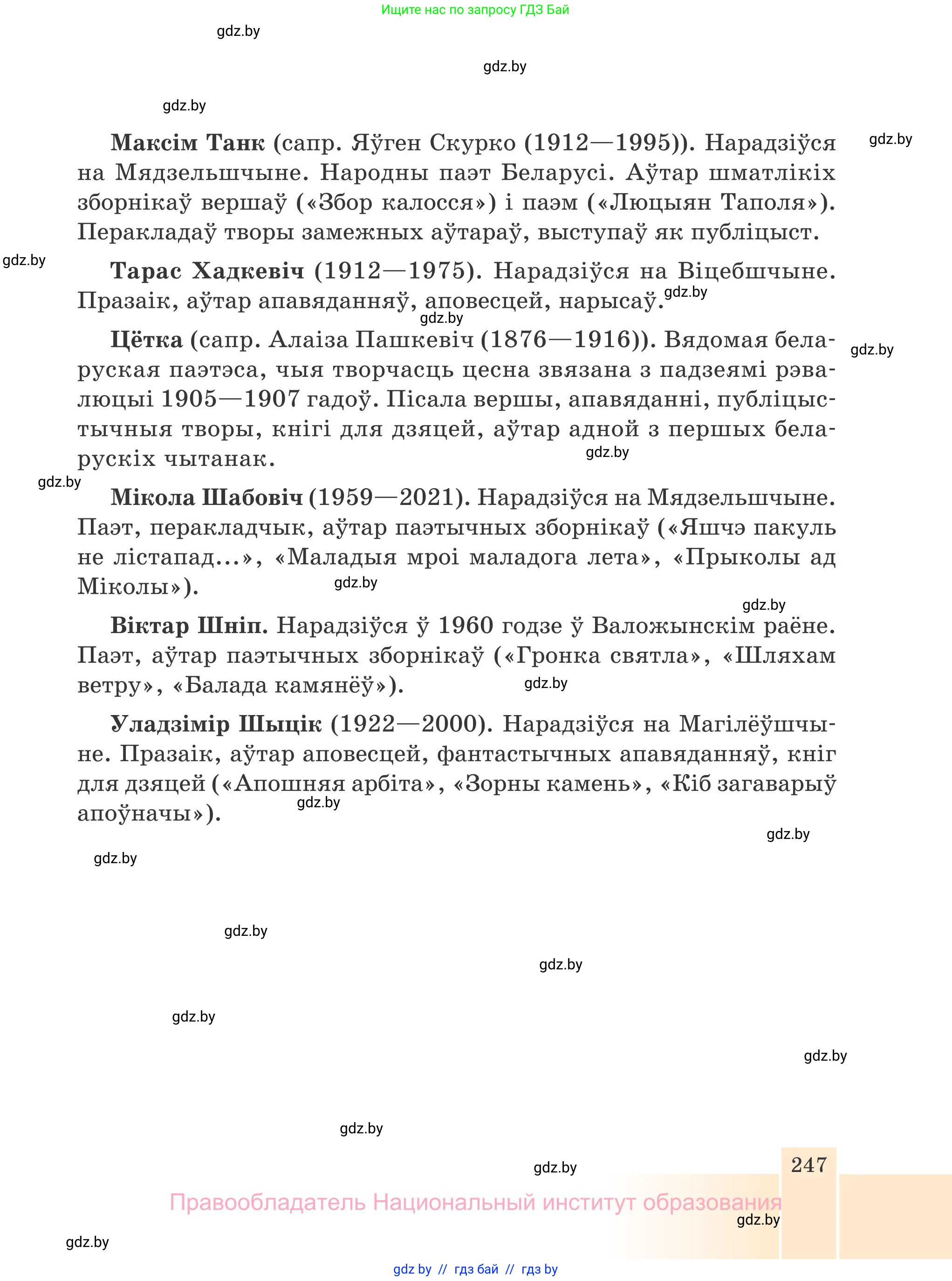 Белорусская литература (Беларуская літаратура), 7 класс Учебник, авторы: Лазарук Міхаіл Арсеньевіч, Логінава Таццяна Уладзіміраўна, Сухава Галіна Анатольеўна, издательство Нацыянальны інстытут адукацыі, Минск, 2023, салатового цвета, страница 247