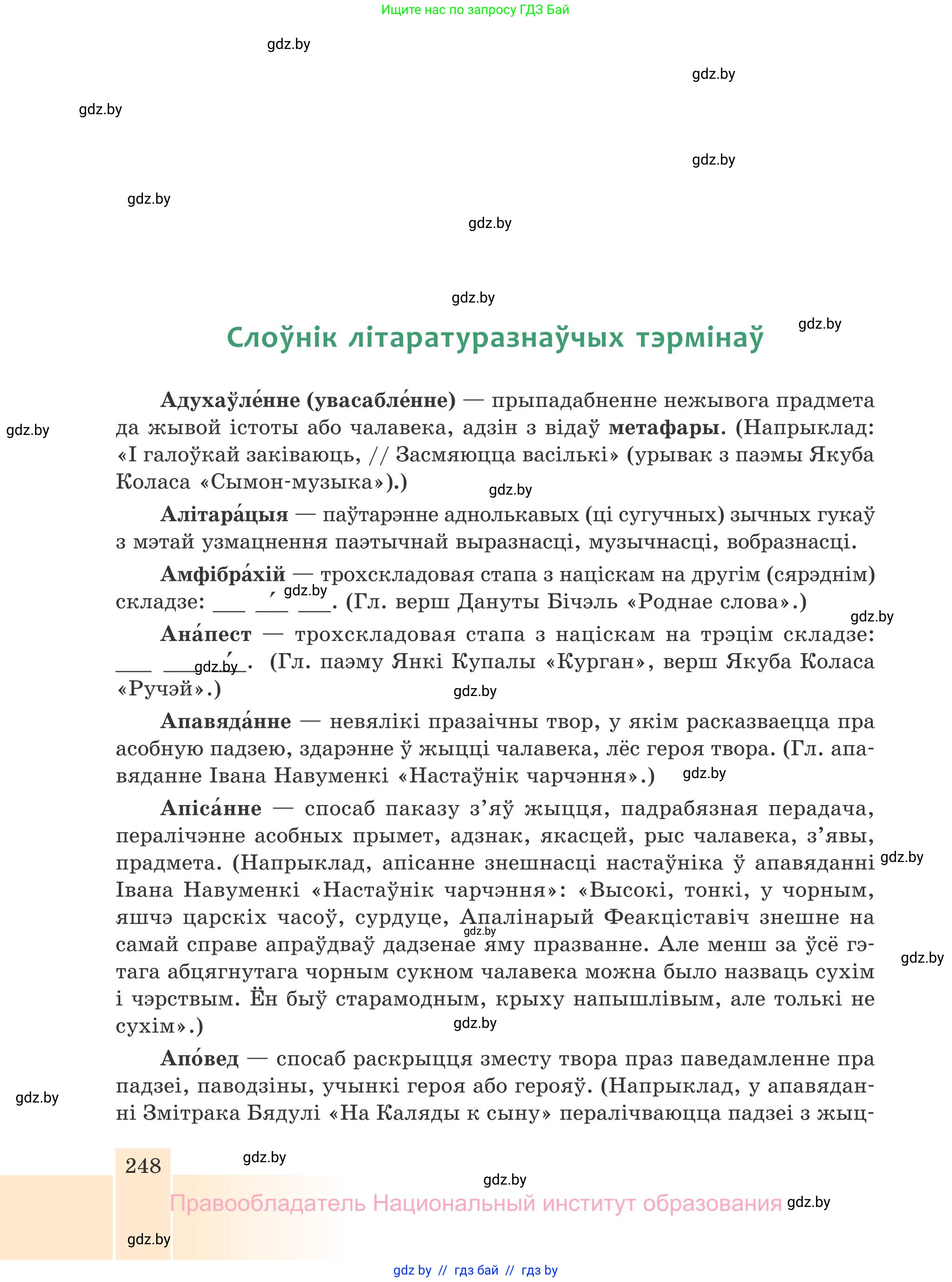 Белорусская литература (Беларуская літаратура), 7 класс Учебник, авторы: Лазарук Міхаіл Арсеньевіч, Логінава Таццяна Уладзіміраўна, Сухава Галіна Анатольеўна, издательство Нацыянальны інстытут адукацыі, Минск, 2023, салатового цвета, страница 248