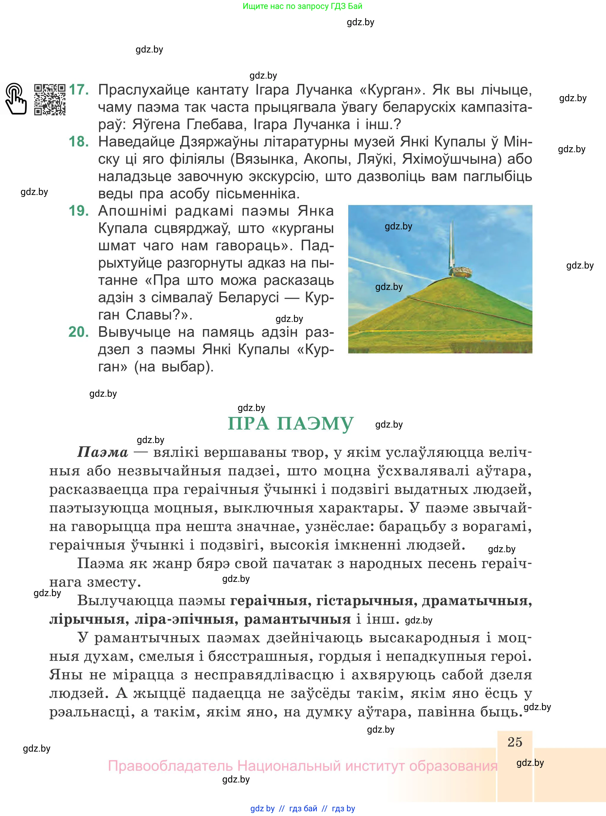 Белорусская литература (Беларуская літаратура), 7 класс Учебник, авторы: Лазарук Міхаіл Арсеньевіч, Логінава Таццяна Уладзіміраўна, Сухава Галіна Анатольеўна, издательство Нацыянальны інстытут адукацыі, Минск, 2023, салатового цвета, страница 25