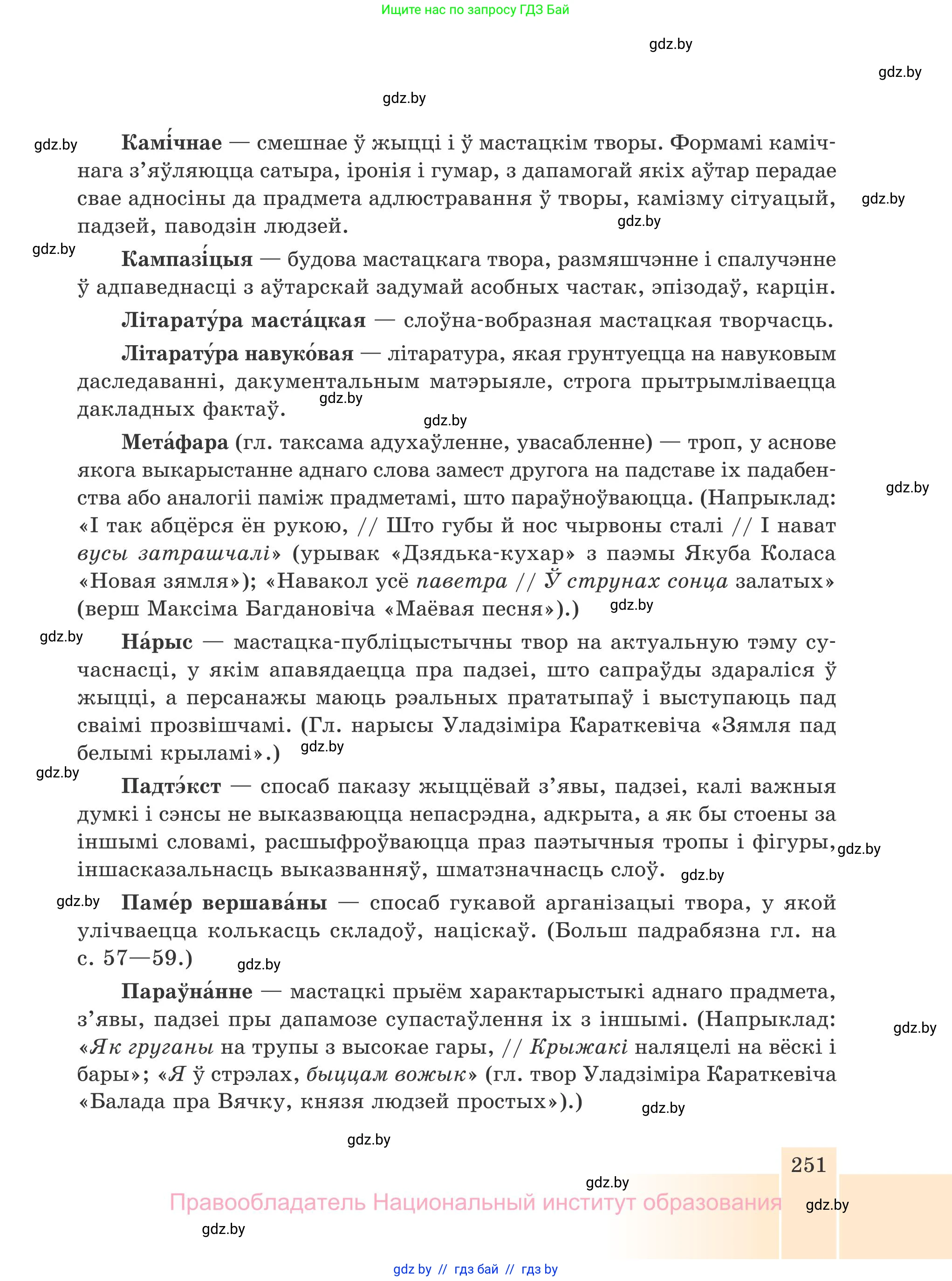 Белорусская литература (Беларуская літаратура), 7 класс Учебник, авторы: Лазарук Міхаіл Арсеньевіч, Логінава Таццяна Уладзіміраўна, Сухава Галіна Анатольеўна, издательство Нацыянальны інстытут адукацыі, Минск, 2023, салатового цвета, страница 251