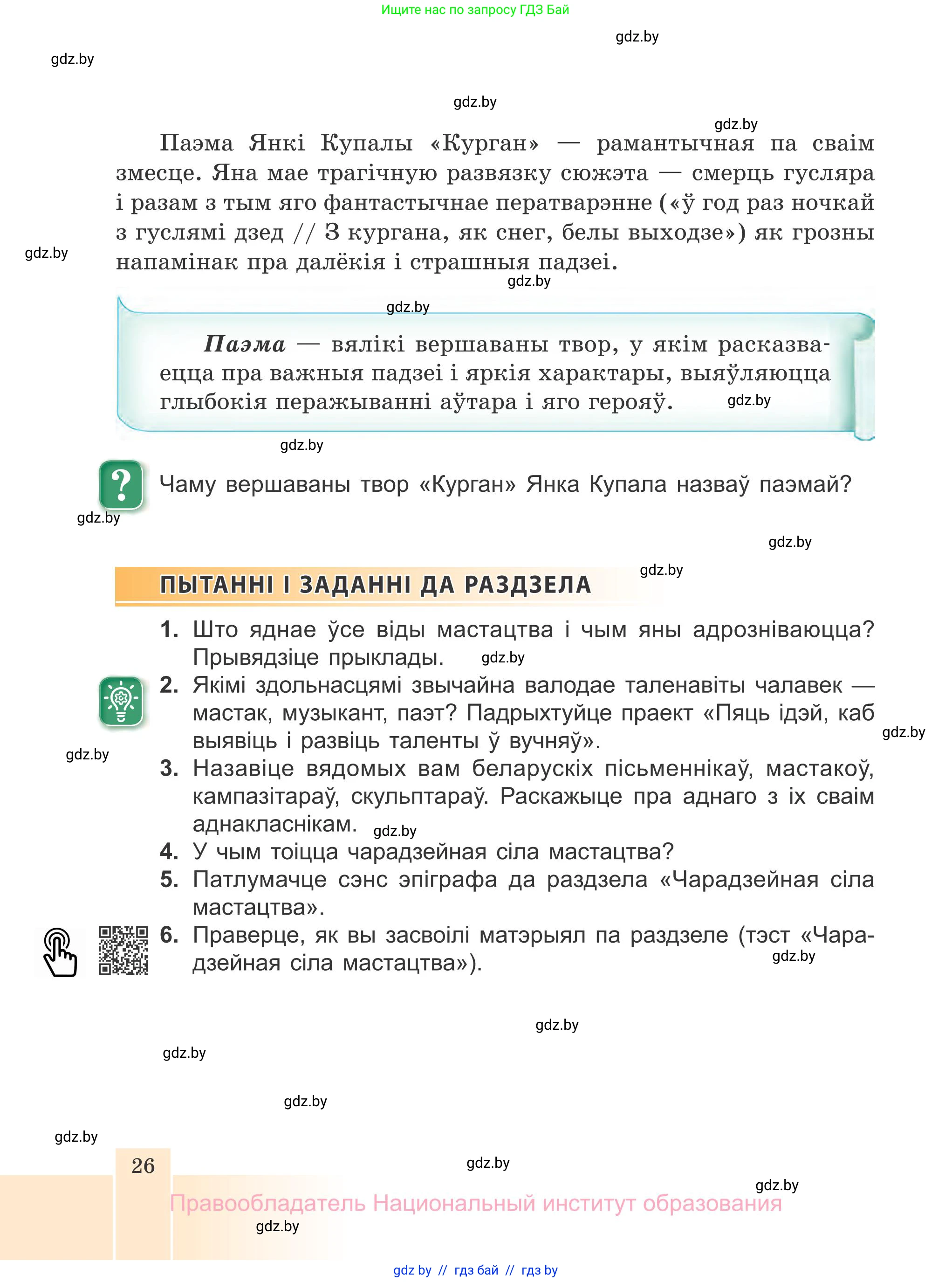 Белорусская литература (Беларуская літаратура), 7 класс Учебник, авторы: Лазарук Міхаіл Арсеньевіч, Логінава Таццяна Уладзіміраўна, Сухава Галіна Анатольеўна, издательство Нацыянальны інстытут адукацыі, Минск, 2023, салатового цвета, страница 26