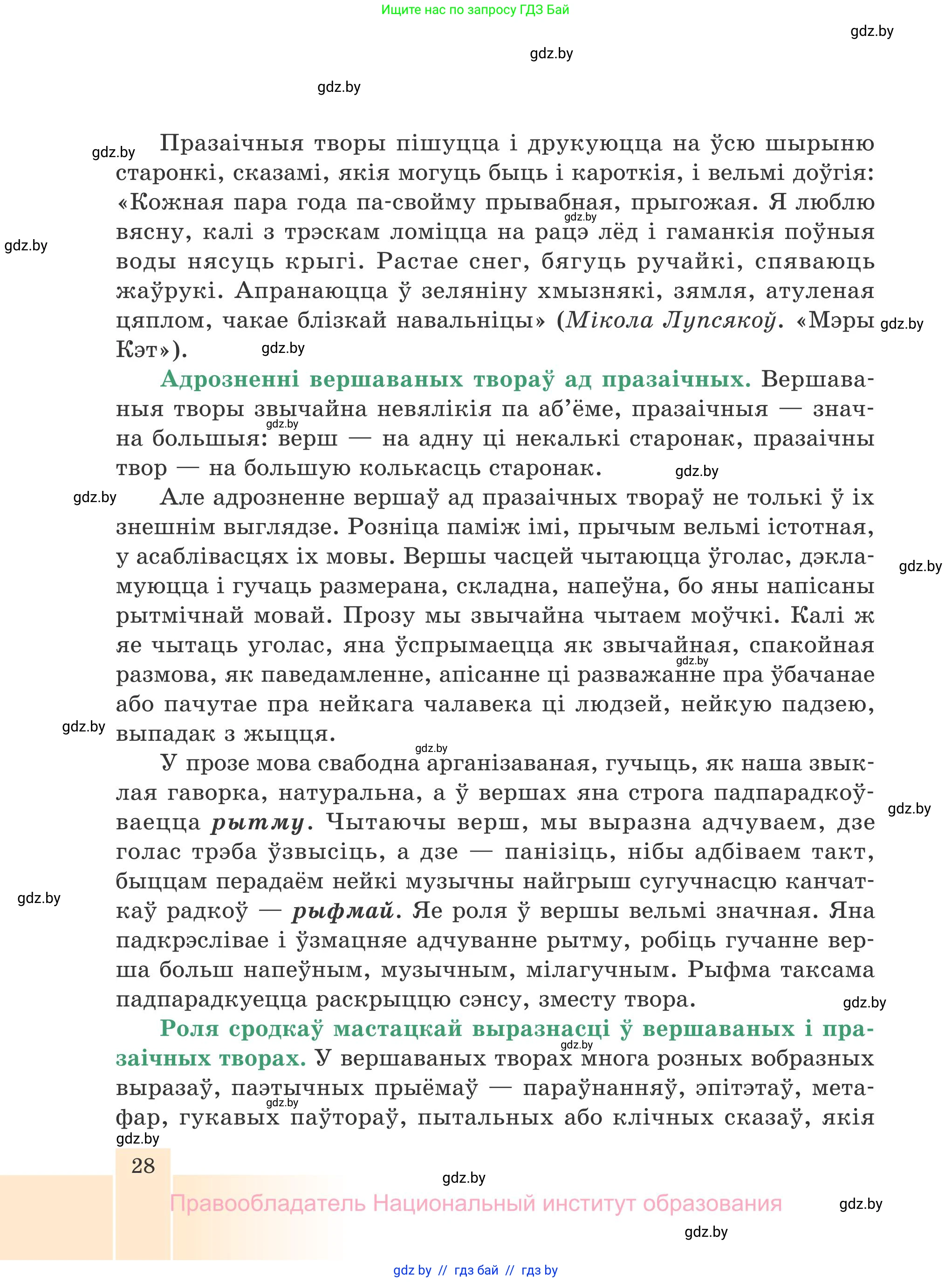 Белорусская литература (Беларуская літаратура), 7 класс Учебник, авторы: Лазарук Міхаіл Арсеньевіч, Логінава Таццяна Уладзіміраўна, Сухава Галіна Анатольеўна, издательство Нацыянальны інстытут адукацыі, Минск, 2023, салатового цвета, страница 28