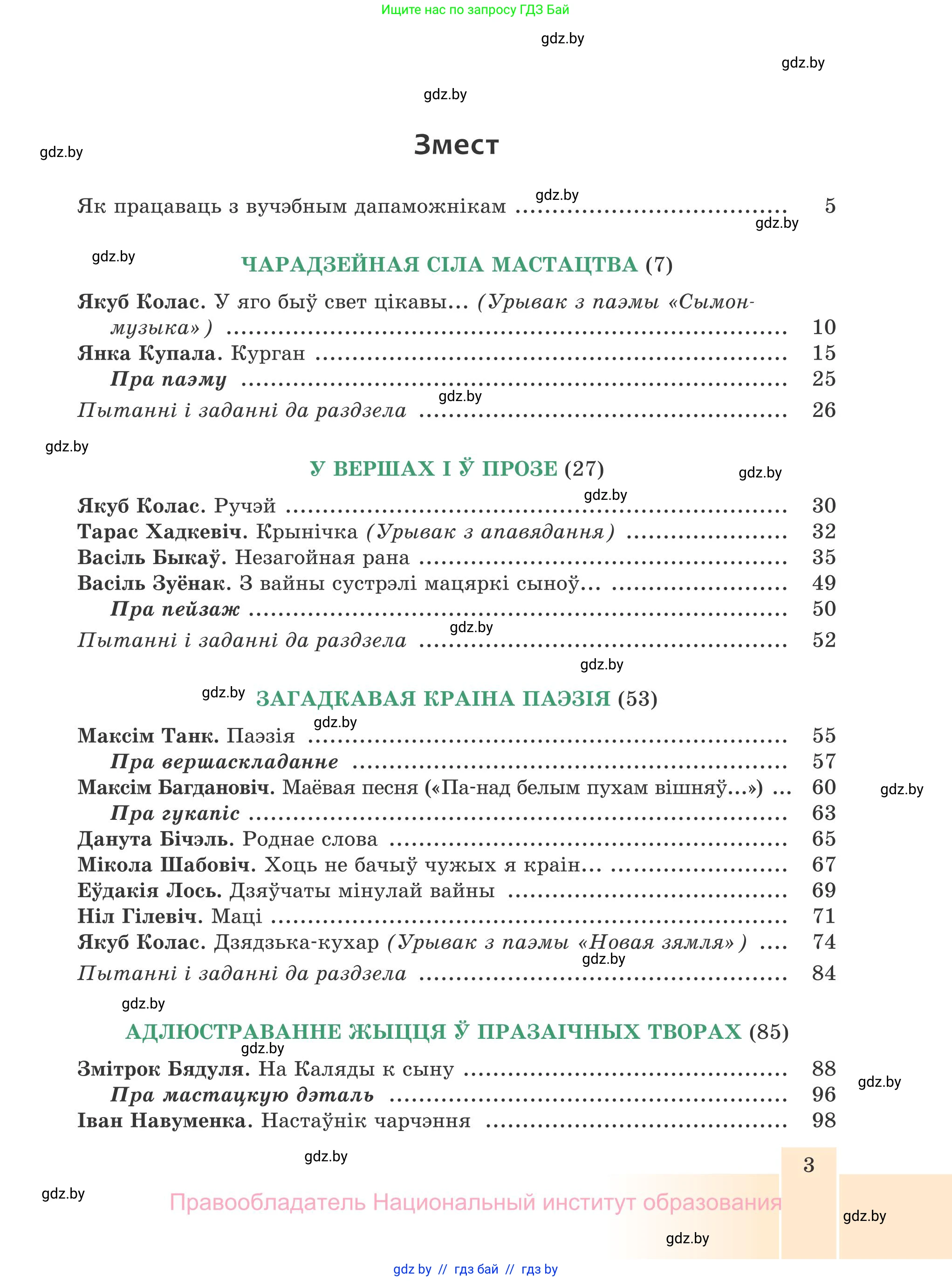 Белорусская литература (Беларуская літаратура), 7 класс Учебник, авторы: Лазарук Міхаіл Арсеньевіч, Логінава Таццяна Уладзіміраўна, Сухава Галіна Анатольеўна, издательство Нацыянальны інстытут адукацыі, Минск, 2023, салатового цвета, страница 3