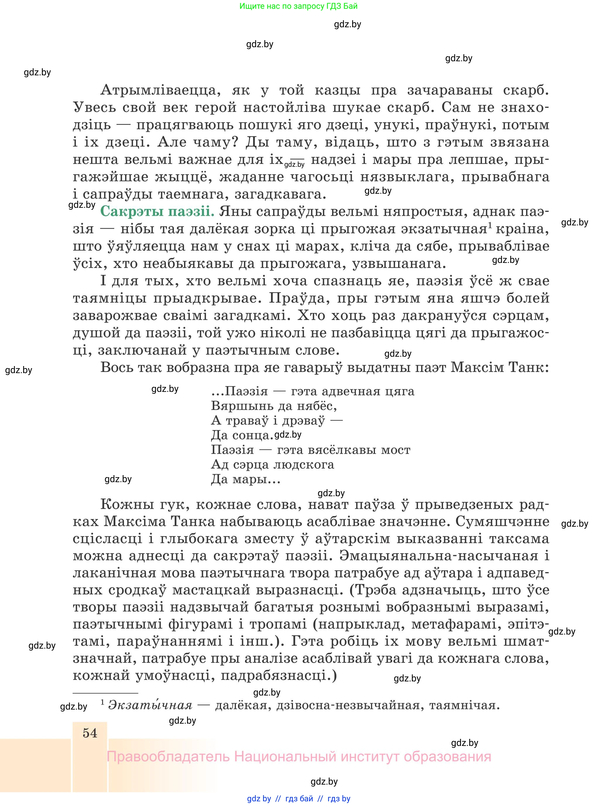 Белорусская литература (Беларуская літаратура), 7 класс Учебник, авторы: Лазарук Міхаіл Арсеньевіч, Логінава Таццяна Уладзіміраўна, Сухава Галіна Анатольеўна, издательство Нацыянальны інстытут адукацыі, Минск, 2023, салатового цвета, страница 54