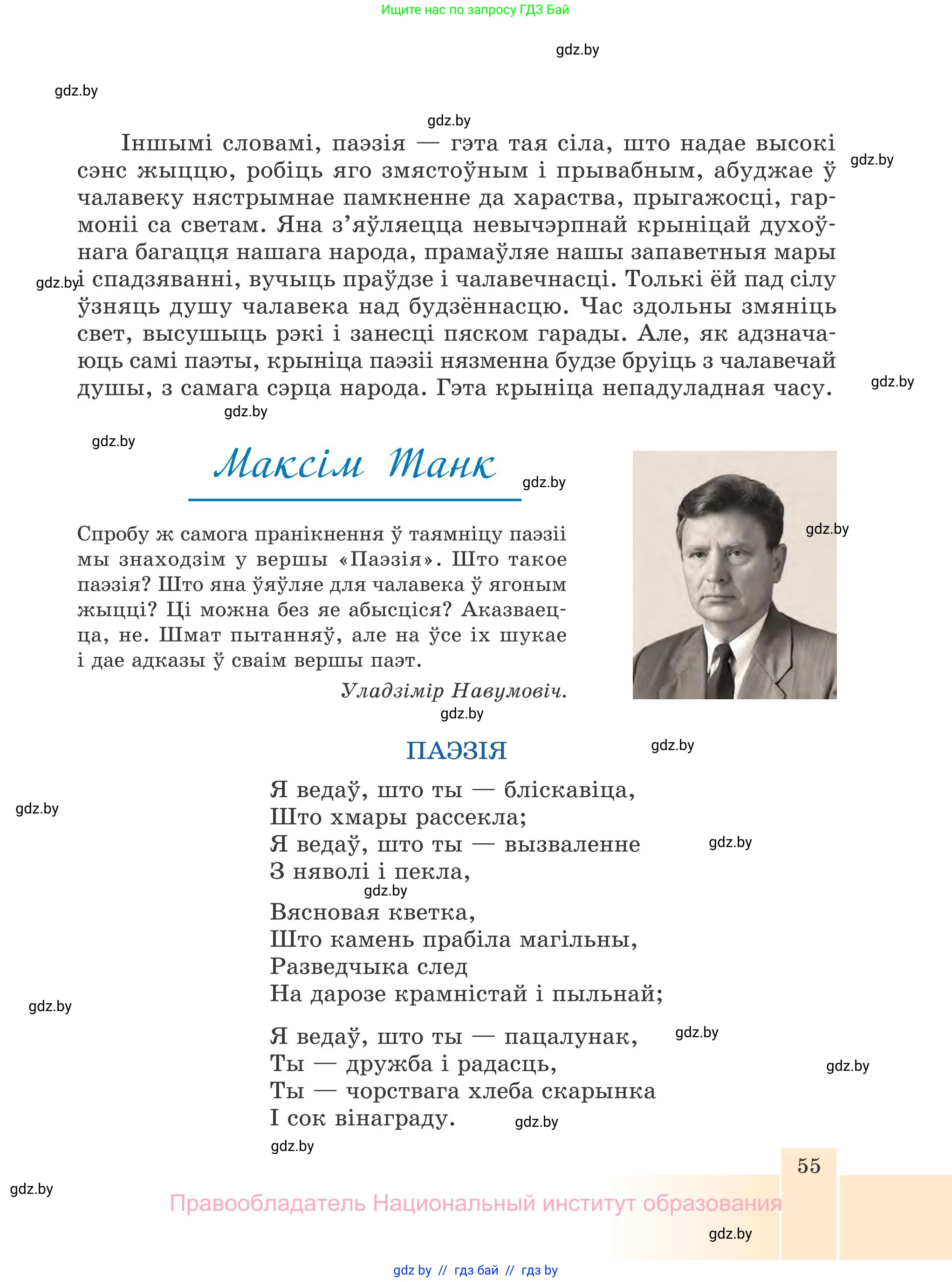Белорусская литература (Беларуская літаратура), 7 класс Учебник, авторы: Лазарук Міхаіл Арсеньевіч, Логінава Таццяна Уладзіміраўна, Сухава Галіна Анатольеўна, издательство Нацыянальны інстытут адукацыі, Минск, 2023, салатового цвета, страница 55