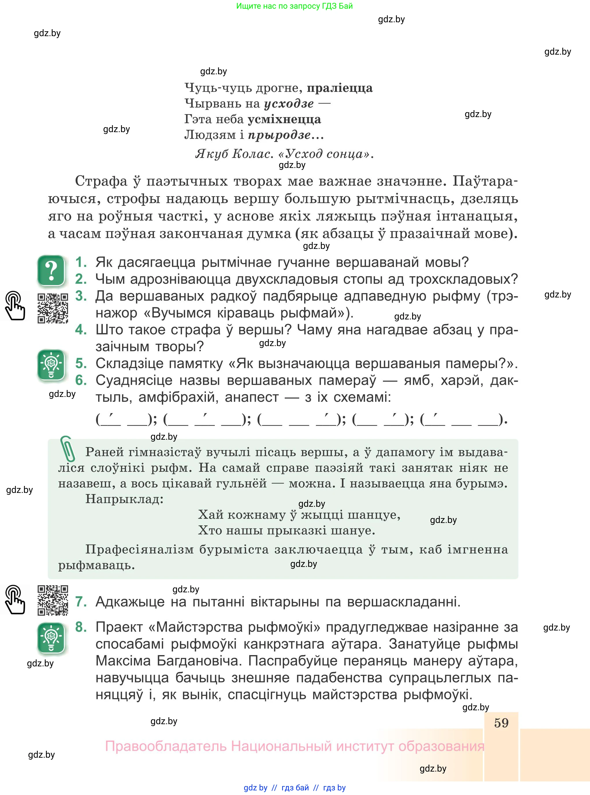 Белорусская литература (Беларуская літаратура), 7 класс Учебник, авторы: Лазарук Міхаіл Арсеньевіч, Логінава Таццяна Уладзіміраўна, Сухава Галіна Анатольеўна, издательство Нацыянальны інстытут адукацыі, Минск, 2023, салатового цвета, страница 59