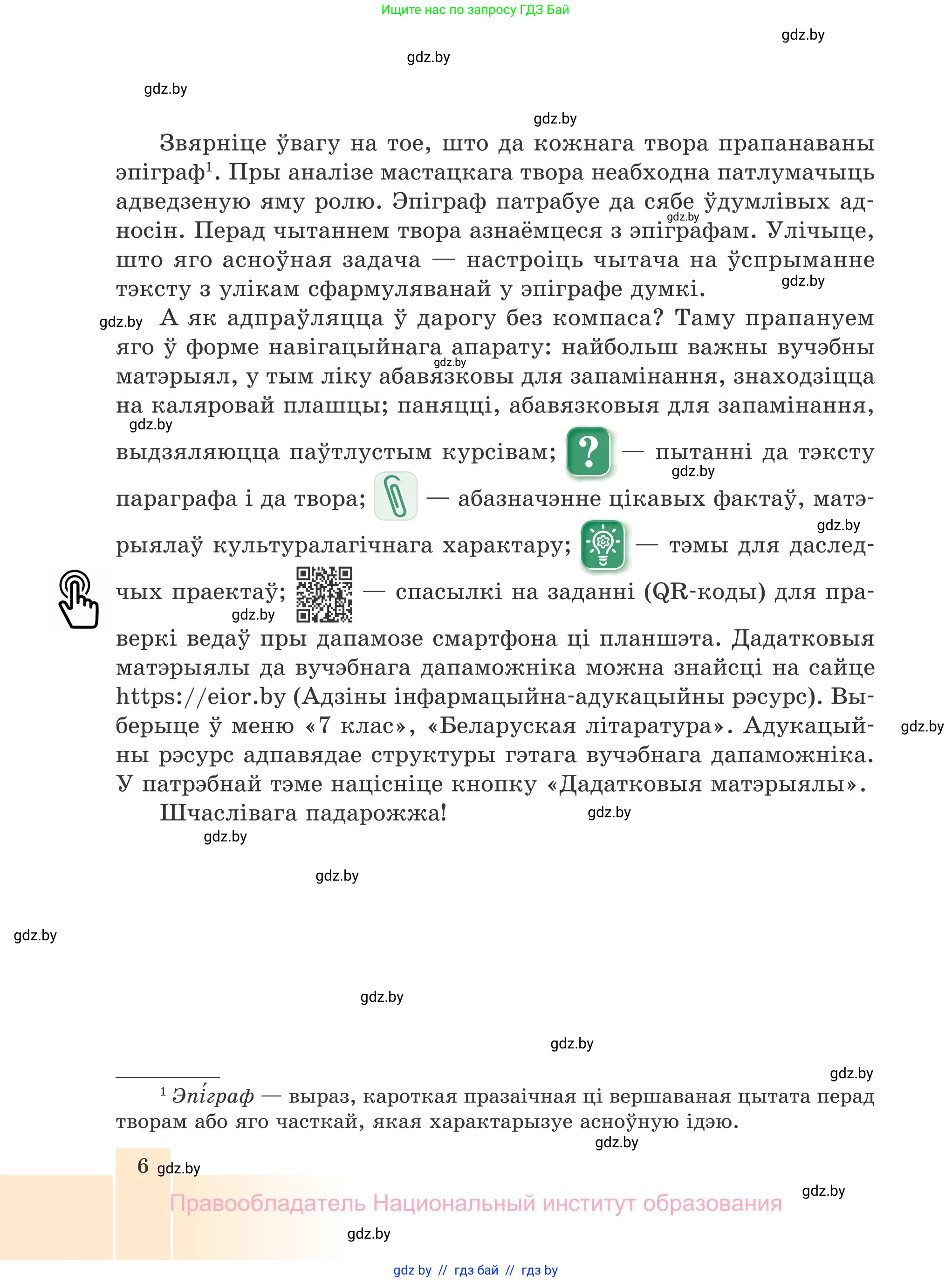 Белорусская литература (Беларуская літаратура), 7 класс Учебник, авторы: Лазарук Міхаіл Арсеньевіч, Логінава Таццяна Уладзіміраўна, Сухава Галіна Анатольеўна, издательство Нацыянальны інстытут адукацыі, Минск, 2023, салатового цвета, страница 6