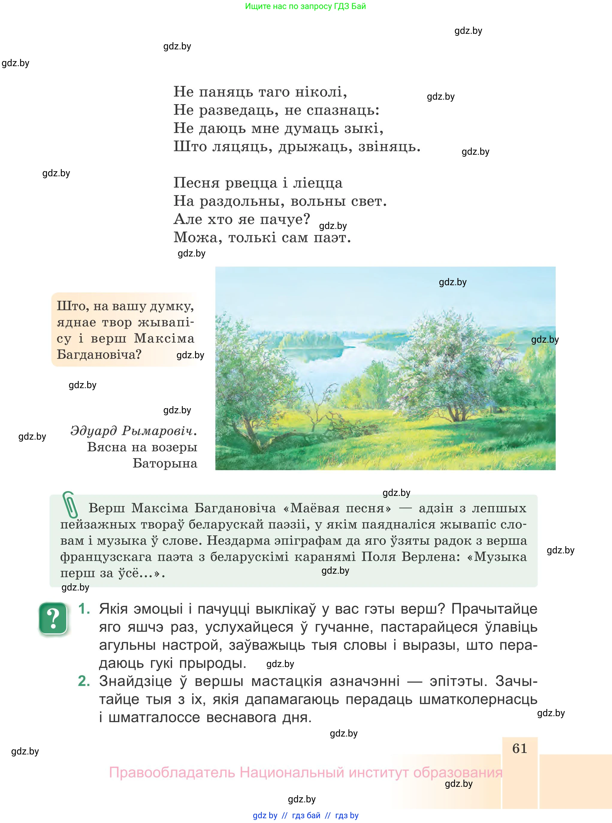Белорусская литература (Беларуская літаратура), 7 класс Учебник, авторы: Лазарук Міхаіл Арсеньевіч, Логінава Таццяна Уладзіміраўна, Сухава Галіна Анатольеўна, издательство Нацыянальны інстытут адукацыі, Минск, 2023, салатового цвета, страница 61
