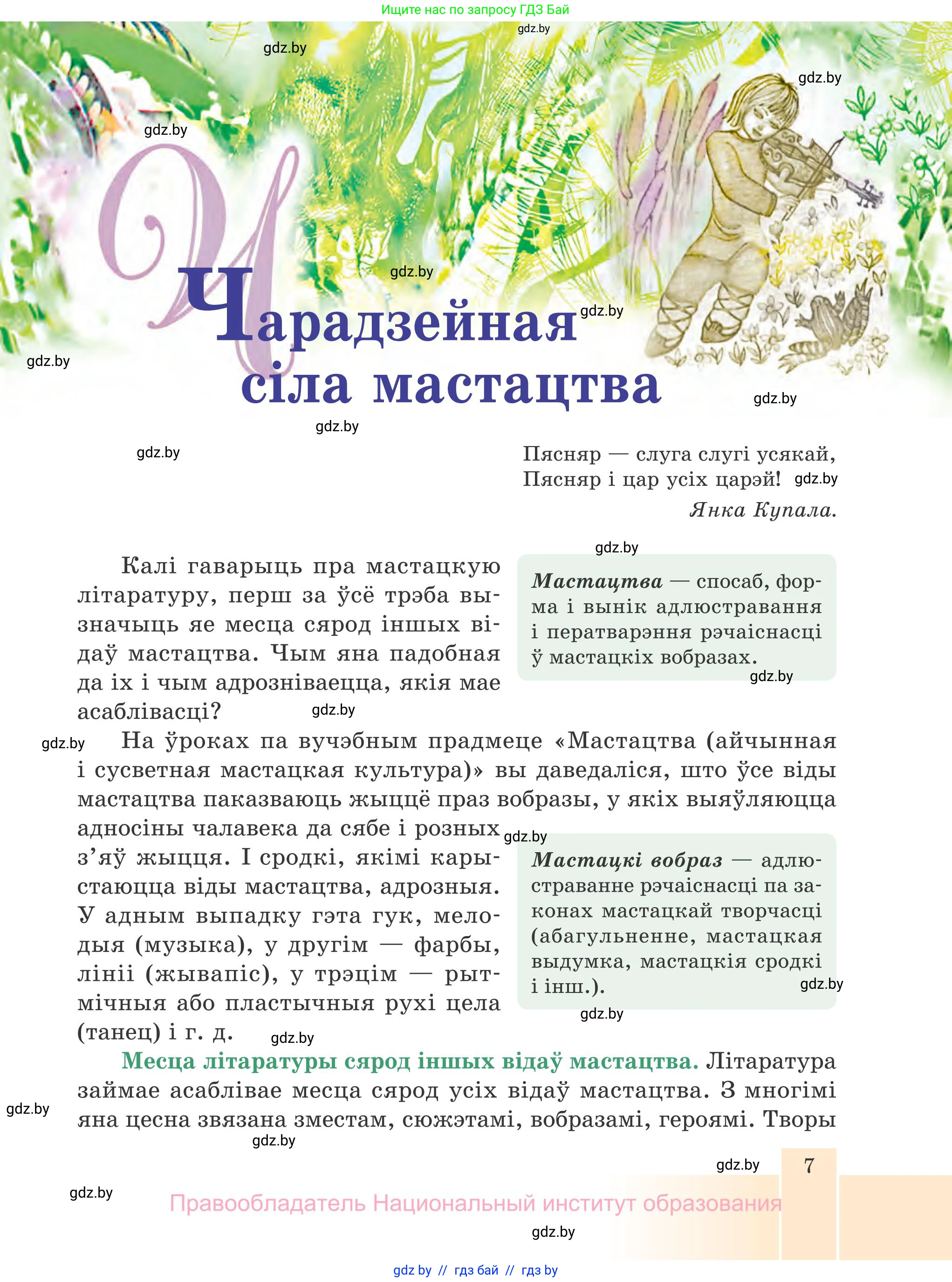 Белорусская литература (Беларуская літаратура), 7 класс Учебник, авторы: Лазарук Міхаіл Арсеньевіч, Логінава Таццяна Уладзіміраўна, Сухава Галіна Анатольеўна, издательство Нацыянальны інстытут адукацыі, Минск, 2023, салатового цвета, страница 7