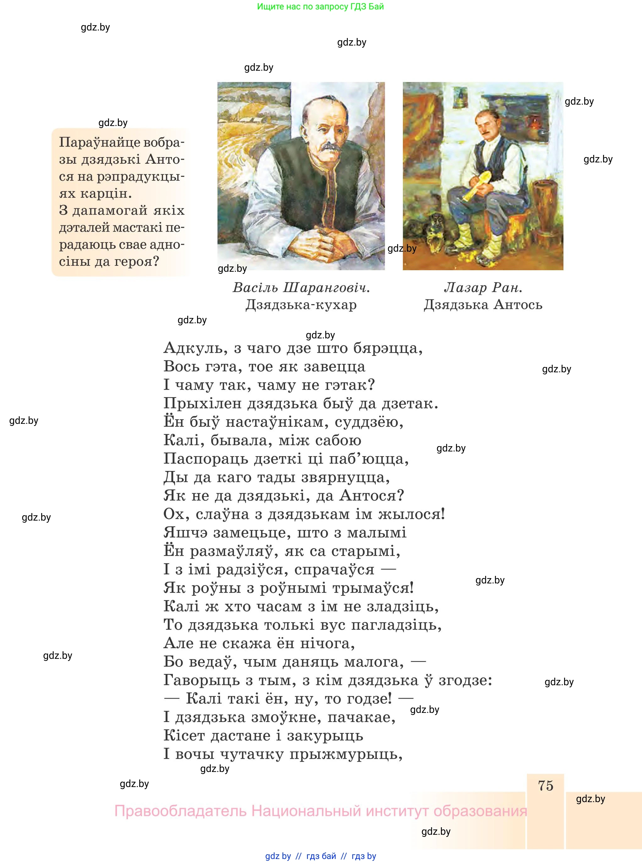 Белорусская литература (Беларуская літаратура), 7 класс Учебник, авторы: Лазарук Міхаіл Арсеньевіч, Логінава Таццяна Уладзіміраўна, Сухава Галіна Анатольеўна, издательство Нацыянальны інстытут адукацыі, Минск, 2023, салатового цвета, страница 75
