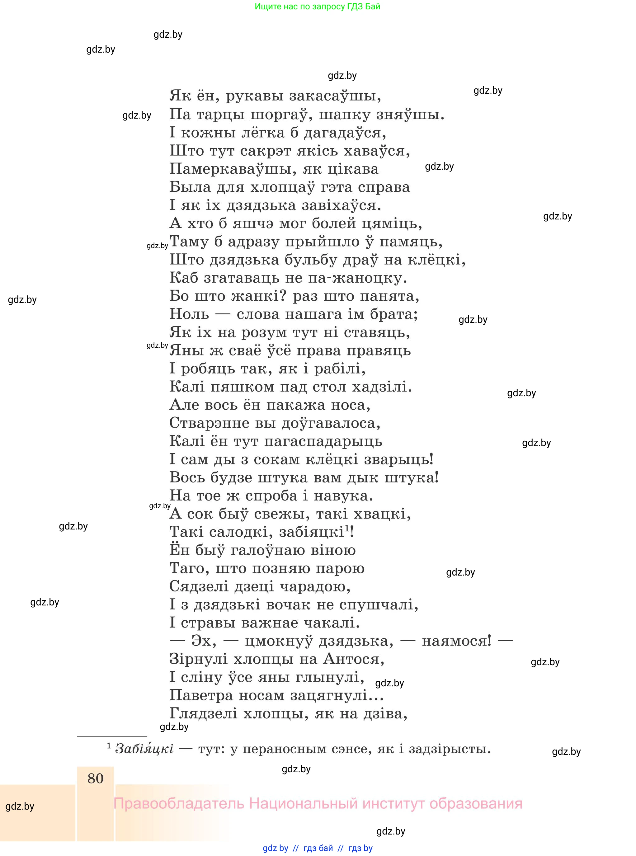 Белорусская литература (Беларуская літаратура), 7 класс Учебник, авторы: Лазарук Міхаіл Арсеньевіч, Логінава Таццяна Уладзіміраўна, Сухава Галіна Анатольеўна, издательство Нацыянальны інстытут адукацыі, Минск, 2023, салатового цвета, страница 80