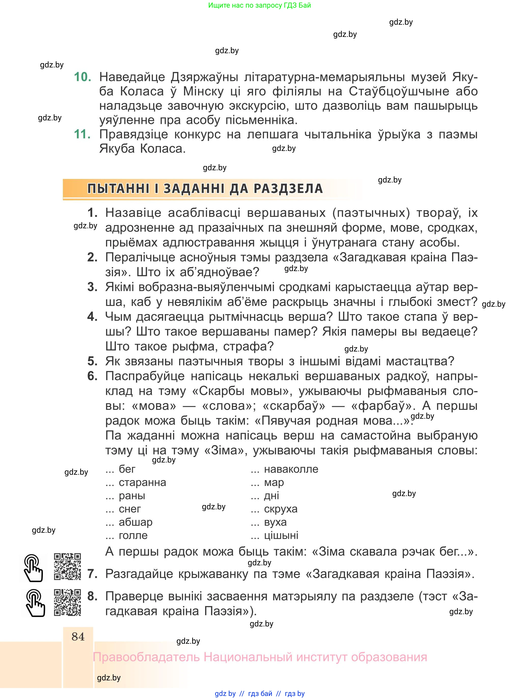 Белорусская литература (Беларуская літаратура), 7 класс Учебник, авторы: Лазарук Міхаіл Арсеньевіч, Логінава Таццяна Уладзіміраўна, Сухава Галіна Анатольеўна, издательство Нацыянальны інстытут адукацыі, Минск, 2023, салатового цвета, страница 84