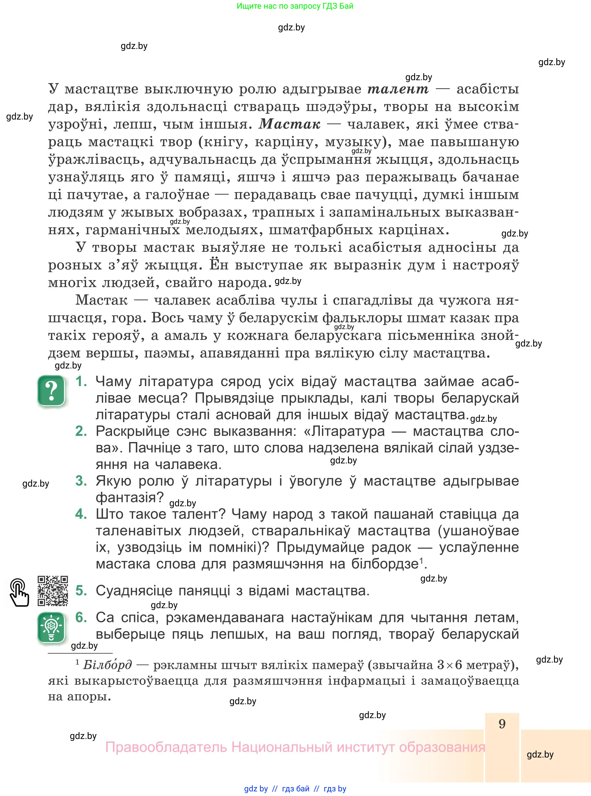 Белорусская литература (Беларуская літаратура), 7 класс Учебник, авторы: Лазарук Міхаіл Арсеньевіч, Логінава Таццяна Уладзіміраўна, Сухава Галіна Анатольеўна, издательство Нацыянальны інстытут адукацыі, Минск, 2023, салатового цвета, страница 9