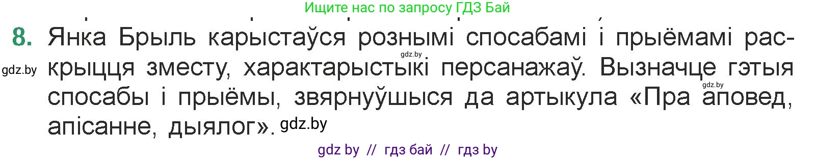 Белорусская литература (Беларуская літаратура), 7 класс Учебник, авторы: Лазарук Міхаіл Арсеньевіч, Логінава Таццяна Уладзіміраўна, Сухава Галіна Анатольеўна, издательство Нацыянальны інстытут адукацыі, Минск, 2023, салатового цвета, страница 142, номер 8, Условие