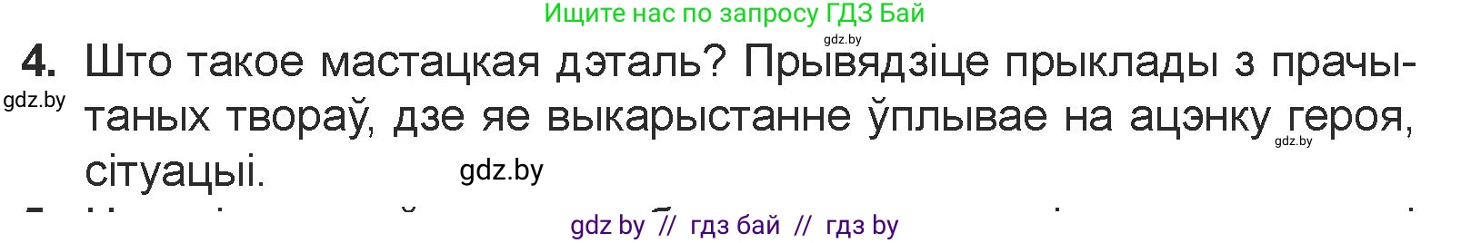 Белорусская литература (Беларуская літаратура), 7 класс Учебник, авторы: Лазарук Міхаіл Арсеньевіч, Логінава Таццяна Уладзіміраўна, Сухава Галіна Анатольеўна, издательство Нацыянальны інстытут адукацыі, Минск, 2023, салатового цвета, страница 172, номер 4, Условие