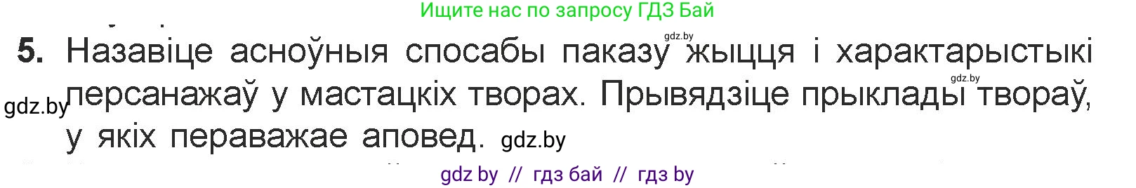 Белорусская литература (Беларуская літаратура), 7 класс Учебник, авторы: Лазарук Міхаіл Арсеньевіч, Логінава Таццяна Уладзіміраўна, Сухава Галіна Анатольеўна, издательство Нацыянальны інстытут адукацыі, Минск, 2023, салатового цвета, страница 172, номер 5, Условие
