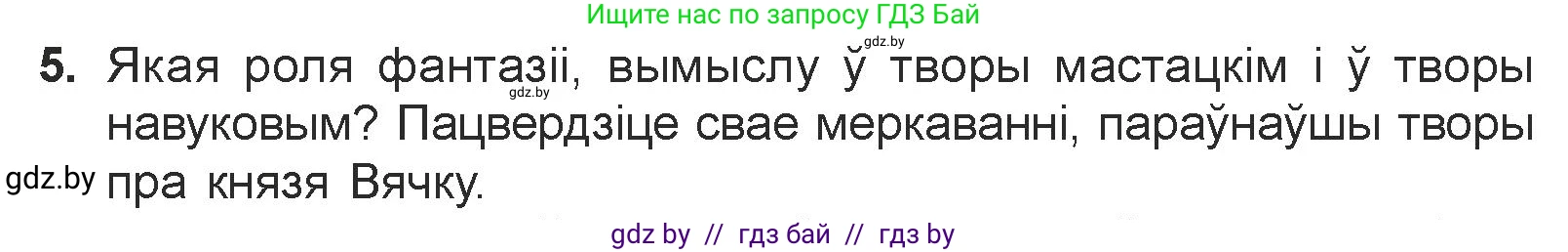 Белорусская литература (Беларуская літаратура), 7 класс Учебник, авторы: Лазарук Міхаіл Арсеньевіч, Логінава Таццяна Уладзіміраўна, Сухава Галіна Анатольеўна, издательство Нацыянальны інстытут адукацыі, Минск, 2023, салатового цвета, страница 244, номер 5, Условие