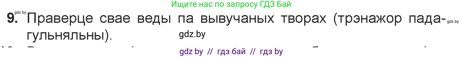 Белорусская литература (Беларуская літаратура), 7 класс Учебник, авторы: Лазарук Міхаіл Арсеньевіч, Логінава Таццяна Уладзіміраўна, Сухава Галіна Анатольеўна, издательство Нацыянальны інстытут адукацыі, Минск, 2023, салатового цвета, страница 244, номер 9, Условие