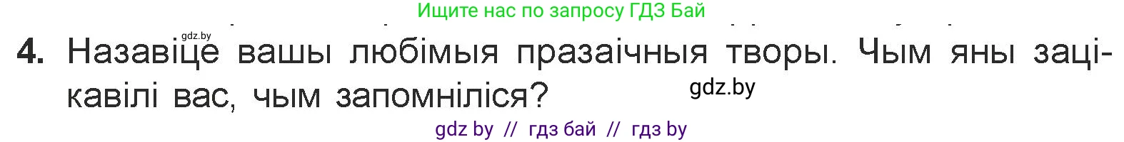Белорусская литература (Беларуская літаратура), 7 класс Учебник, авторы: Лазарук Міхаіл Арсеньевіч, Логінава Таццяна Уладзіміраўна, Сухава Галіна Анатольеўна, издательство Нацыянальны інстытут адукацыі, Минск, 2023, салатового цвета, страница 52, номер 4, Условие