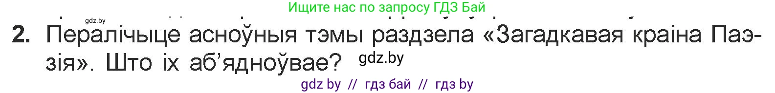 Белорусская литература (Беларуская літаратура), 7 класс Учебник, авторы: Лазарук Міхаіл Арсеньевіч, Логінава Таццяна Уладзіміраўна, Сухава Галіна Анатольеўна, издательство Нацыянальны інстытут адукацыі, Минск, 2023, салатового цвета, страница 84, номер 2, Условие