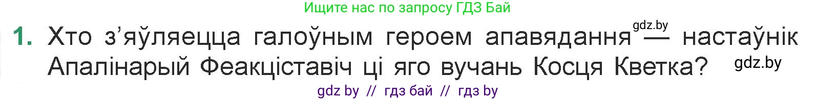 Белорусская литература (Беларуская літаратура), 7 класс Учебник, авторы: Лазарук Міхаіл Арсеньевіч, Логінава Таццяна Уладзіміраўна, Сухава Галіна Анатольеўна, издательство Нацыянальны інстытут адукацыі, Минск, 2023, салатового цвета, страница 104, номер 1, Условие