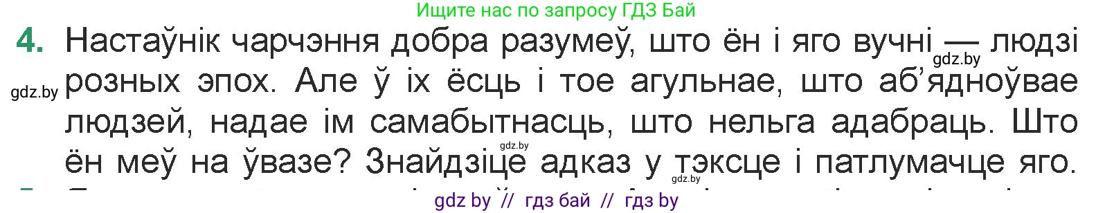 Белорусская литература (Беларуская літаратура), 7 класс Учебник, авторы: Лазарук Міхаіл Арсеньевіч, Логінава Таццяна Уладзіміраўна, Сухава Галіна Анатольеўна, издательство Нацыянальны інстытут адукацыі, Минск, 2023, салатового цвета, страница 104, номер 4, Условие
