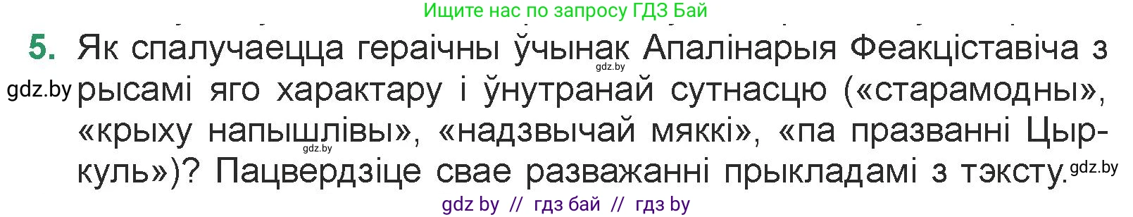 Белорусская литература (Беларуская літаратура), 7 класс Учебник, авторы: Лазарук Міхаіл Арсеньевіч, Логінава Таццяна Уладзіміраўна, Сухава Галіна Анатольеўна, издательство Нацыянальны інстытут адукацыі, Минск, 2023, салатового цвета, страница 104, номер 5, Условие