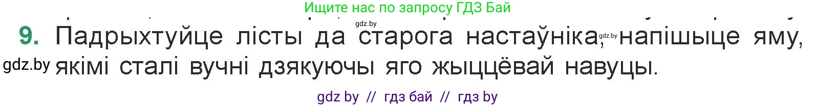 Белорусская литература (Беларуская літаратура), 7 класс Учебник, авторы: Лазарук Міхаіл Арсеньевіч, Логінава Таццяна Уладзіміраўна, Сухава Галіна Анатольеўна, издательство Нацыянальны інстытут адукацыі, Минск, 2023, салатового цвета, страница 105, номер 9, Условие