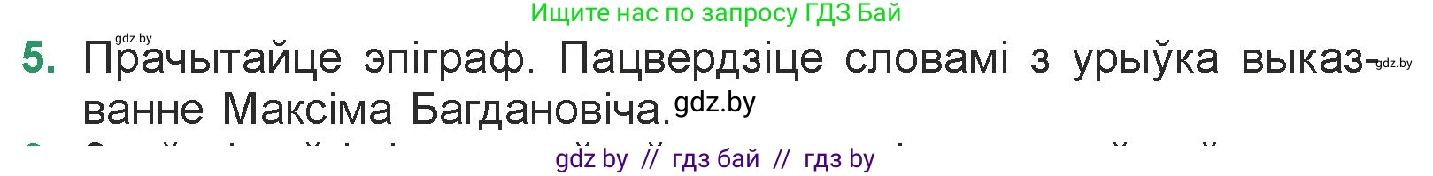 Белорусская литература (Беларуская літаратура), 7 класс Учебник, авторы: Лазарук Міхаіл Арсеньевіч, Логінава Таццяна Уладзіміраўна, Сухава Галіна Анатольеўна, издательство Нацыянальны інстытут адукацыі, Минск, 2023, салатового цвета, страница 13, номер 5, Условие