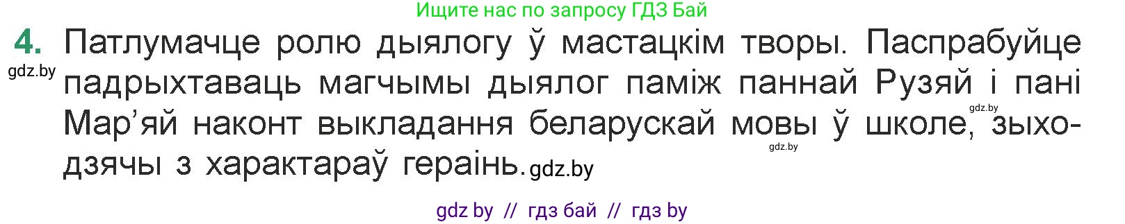Белорусская литература (Беларуская літаратура), 7 класс Учебник, авторы: Лазарук Міхаіл Арсеньевіч, Логінава Таццяна Уладзіміраўна, Сухава Галіна Анатольеўна, издательство Нацыянальны інстытут адукацыі, Минск, 2023, салатового цвета, страница 145, номер 4, Условие