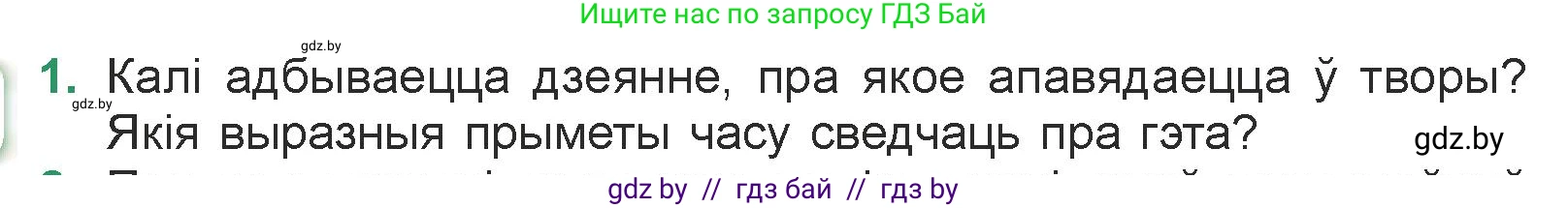 Белорусская литература (Беларуская літаратура), 7 класс Учебник, авторы: Лазарук Міхаіл Арсеньевіч, Логінава Таццяна Уладзіміраўна, Сухава Галіна Анатольеўна, издательство Нацыянальны інстытут адукацыі, Минск, 2023, салатового цвета, страница 154, номер 1, Условие