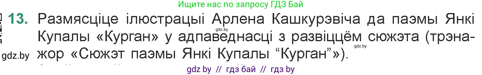 Белорусская литература (Беларуская літаратура), 7 класс Учебник, авторы: Лазарук Міхаіл Арсеньевіч, Логінава Таццяна Уладзіміраўна, Сухава Галіна Анатольеўна, издательство Нацыянальны інстытут адукацыі, Минск, 2023, салатового цвета, страница 23, номер 13, Условие