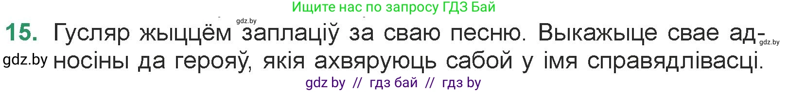 Белорусская литература (Беларуская літаратура), 7 класс Учебник, авторы: Лазарук Міхаіл Арсеньевіч, Логінава Таццяна Уладзіміраўна, Сухава Галіна Анатольеўна, издательство Нацыянальны інстытут адукацыі, Минск, 2023, салатового цвета, страница 23, номер 15, Условие