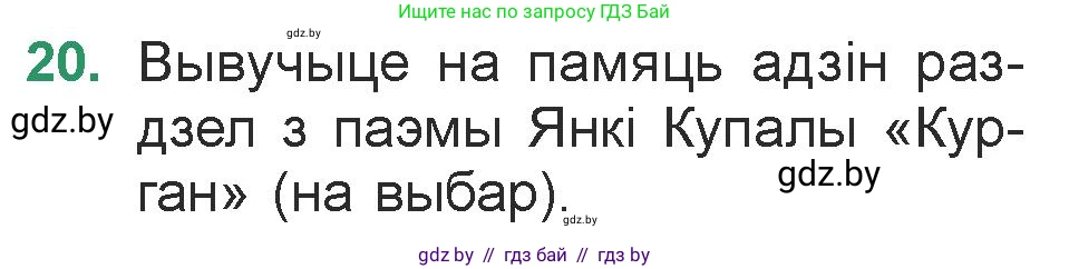 Белорусская литература (Беларуская літаратура), 7 класс Учебник, авторы: Лазарук Міхаіл Арсеньевіч, Логінава Таццяна Уладзіміраўна, Сухава Галіна Анатольеўна, издательство Нацыянальны інстытут адукацыі, Минск, 2023, салатового цвета, страница 23, номер 20, Условие
