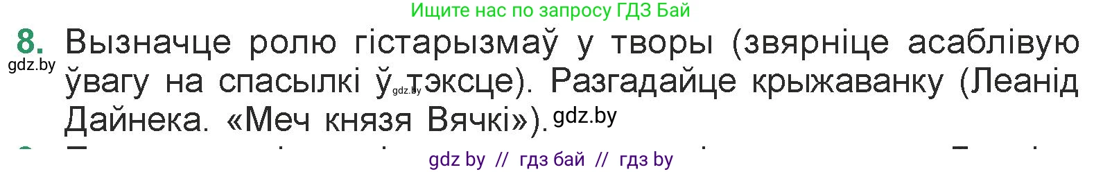 Белорусская литература (Беларуская літаратура), 7 класс Учебник, авторы: Лазарук Міхаіл Арсеньевіч, Логінава Таццяна Уладзіміраўна, Сухава Галіна Анатольеўна, издательство Нацыянальны інстытут адукацыі, Минск, 2023, салатового цвета, страница 238, номер 8, Условие