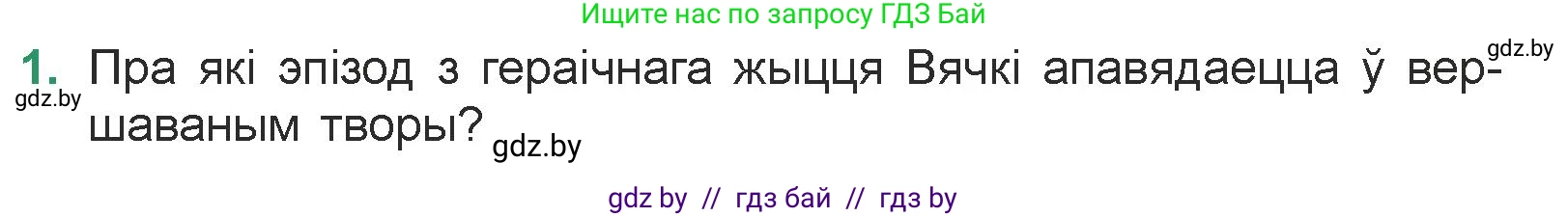 Белорусская литература (Беларуская літаратура), 7 класс Учебник, авторы: Лазарук Міхаіл Арсеньевіч, Логінава Таццяна Уладзіміраўна, Сухава Галіна Анатольеўна, издательство Нацыянальны інстытут адукацыі, Минск, 2023, салатового цвета, страница 241, номер 1, Условие